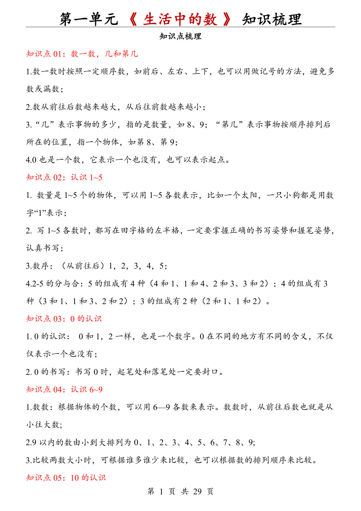一年级上册数学北师大 第一单元《生活中的数》知识点专项练习-鸡娃题库官网-永久免费分享小学前锋教辅先锋资源 - 小学1-6年级教辅资源|试卷|电子课本|课课练免费下载 - 语文数学英语同步练习