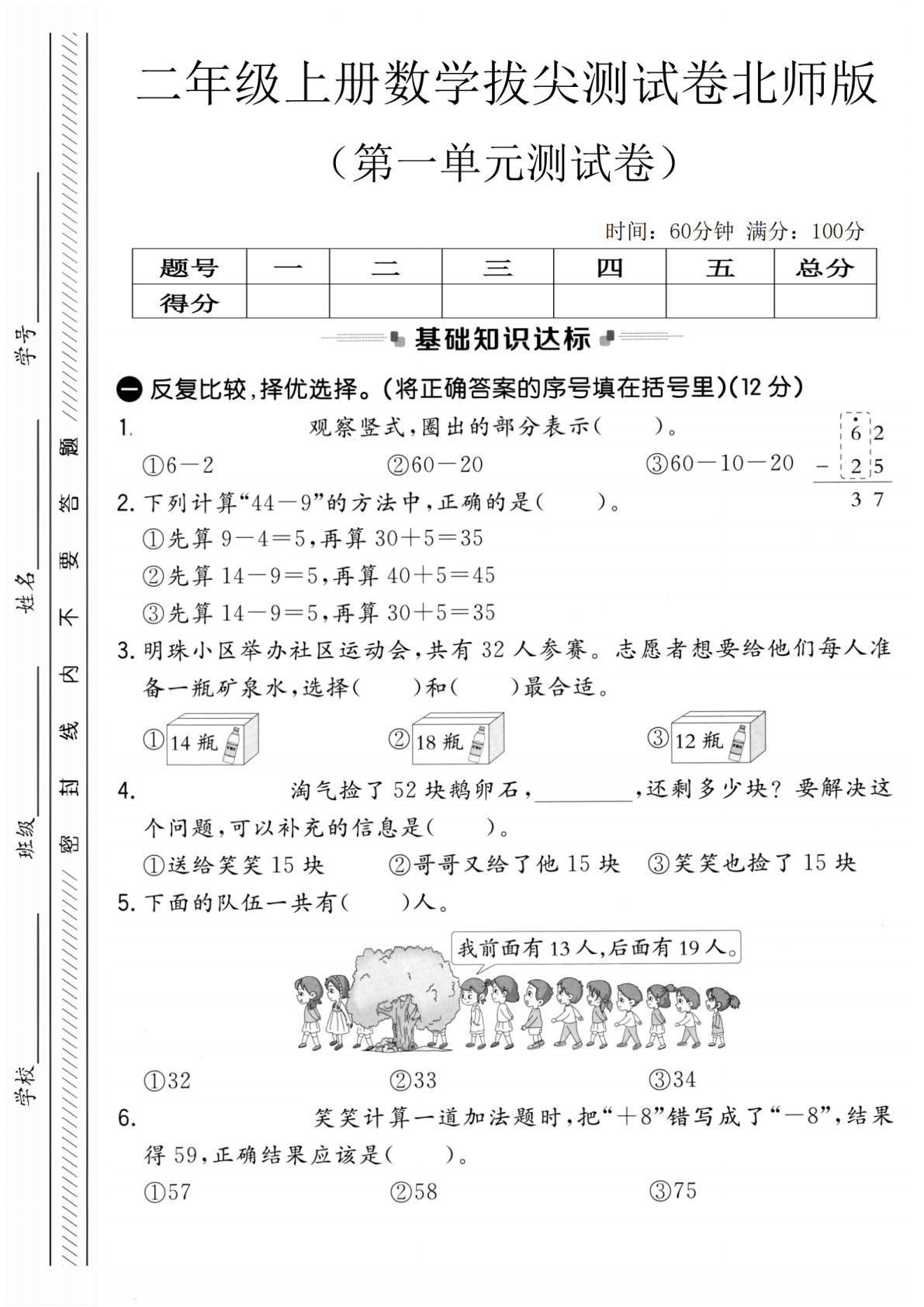 二年级上册数学第一单元拔尖测试卷1《北师版》-鸡娃题库官网-永久免费分享小学前锋教辅先锋资源 - 小学1-6年级教辅资源|试卷|电子课本|课课练免费下载 - 语文数学英语同步练习