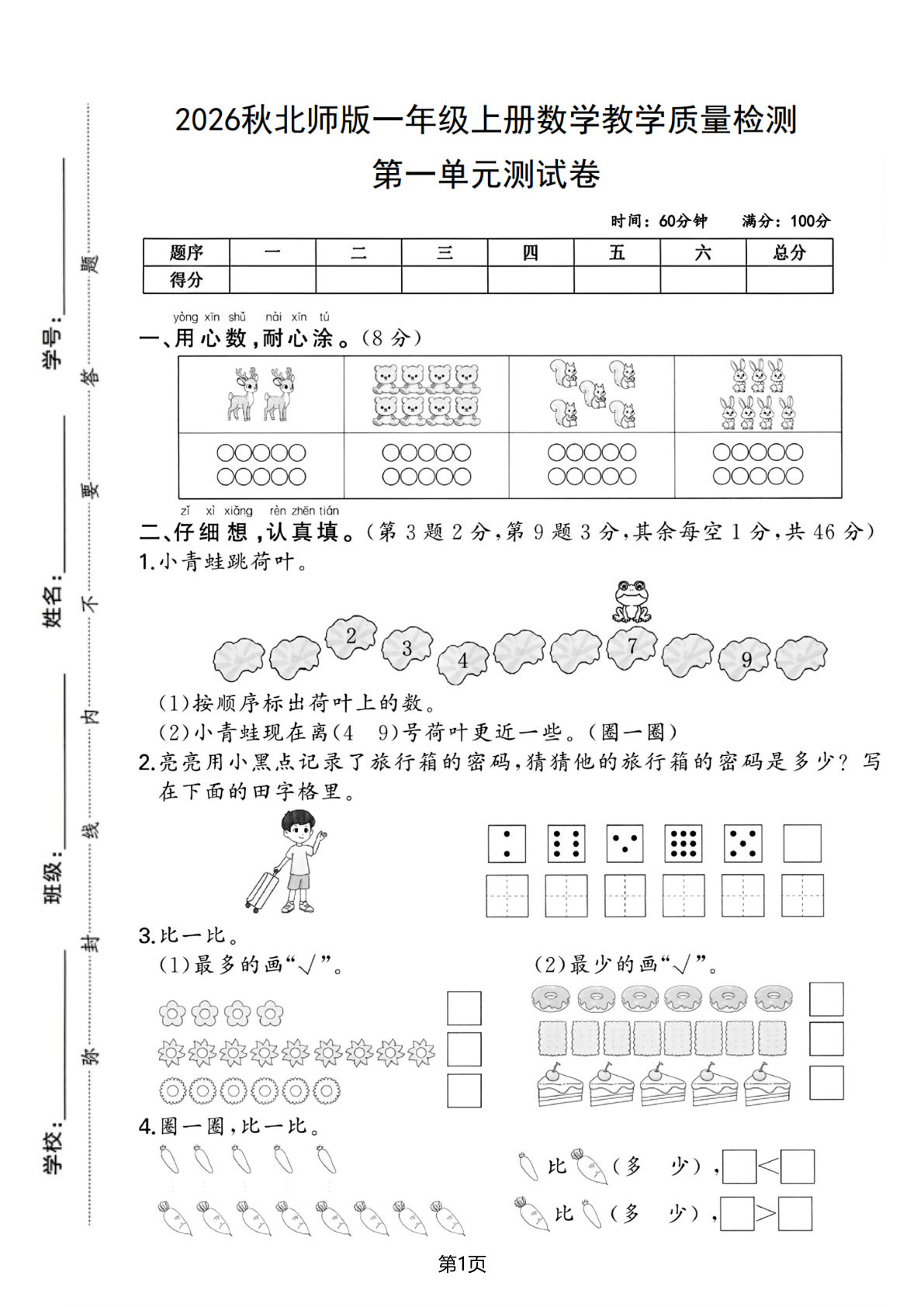 26新一年级上册数学【第一单元检测卷】北师版-鸡娃题库官网-永久免费分享小学前锋教辅先锋资源 - 小学1-6年级教辅资源|试卷|电子课本|课课练免费下载 - 语文数学英语同步练习