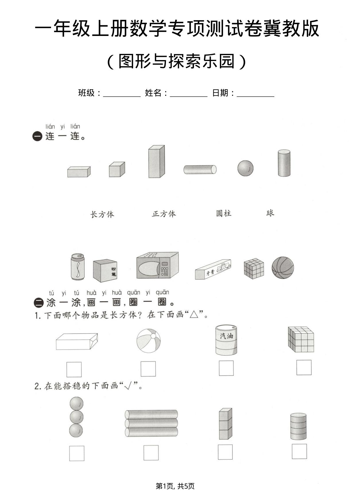一年级上册数学 图形与探索乐园专项测试卷《冀教版》-鸡娃题库官网-永久免费分享小学前锋教辅先锋资源 - 小学1-6年级教辅资源|试卷|电子课本|课课练免费下载 - 语文数学英语同步练习