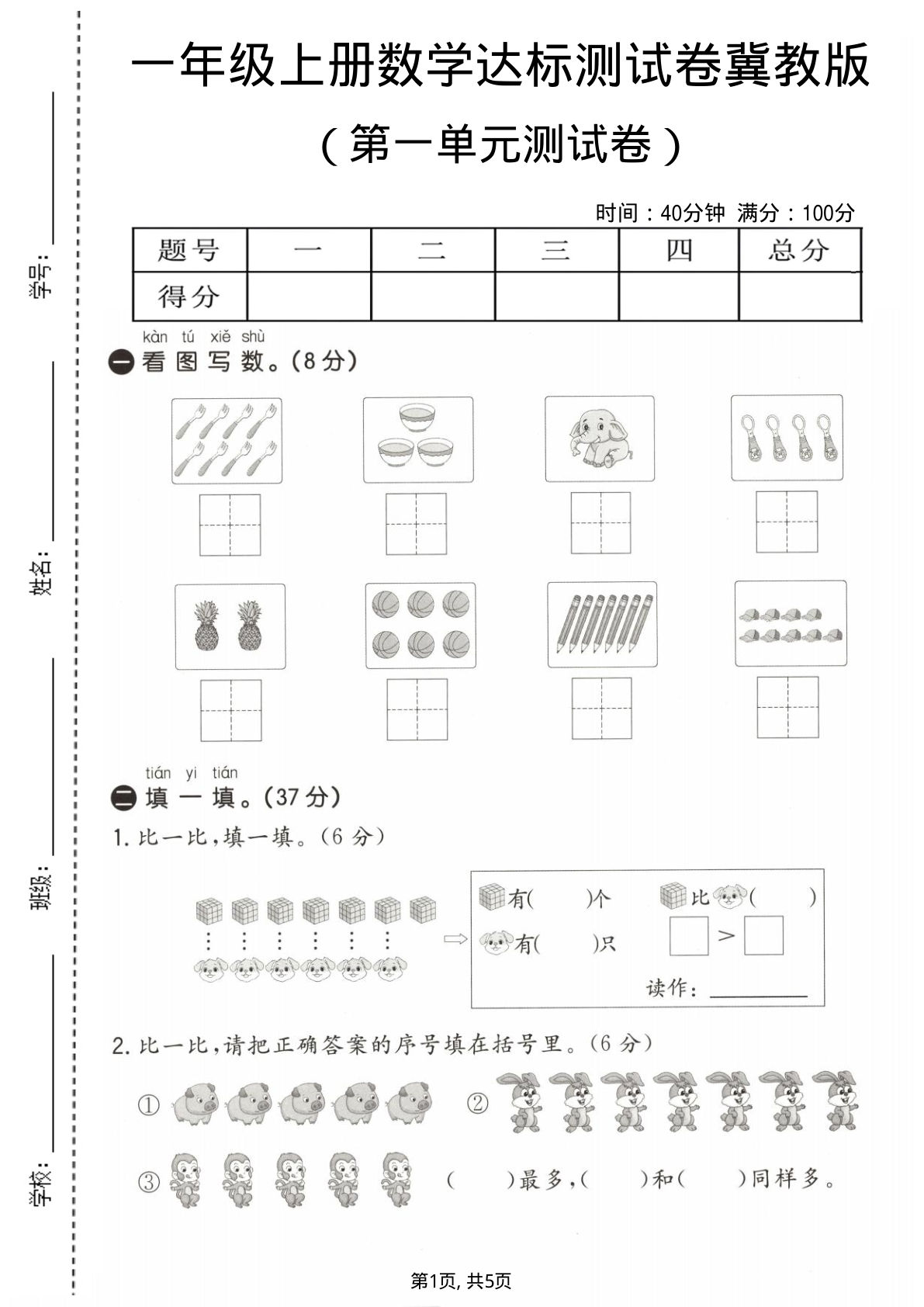 一年级上册数学第一单元测试卷1《冀教版》-鸡娃题库官网-永久免费分享小学前锋教辅先锋资源 - 小学1-6年级教辅资源|试卷|电子课本|课课练免费下载 - 语文数学英语同步练习