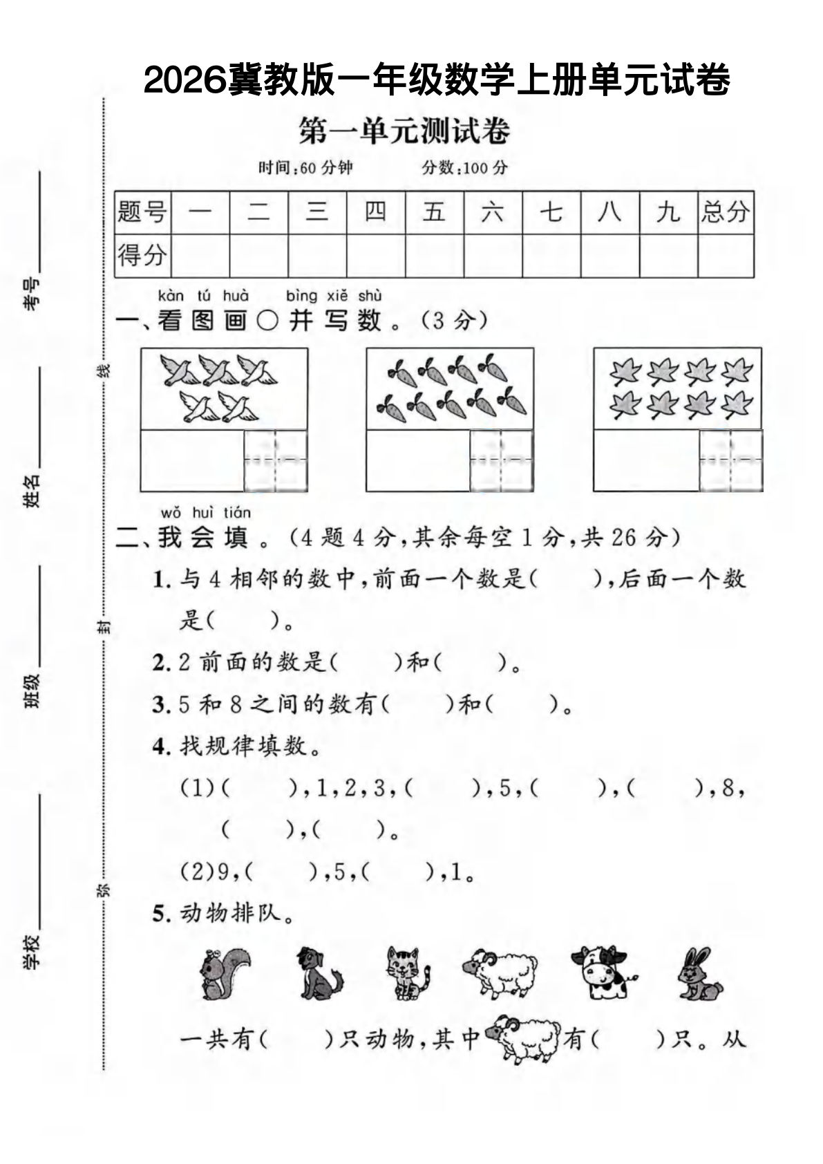 一年级上册数学第一单元试卷 《冀教》-鸡娃题库官网-永久免费分享小学前锋教辅先锋资源 - 小学1-6年级教辅资源|试卷|电子课本|课课练免费下载 - 语文数学英语同步练习