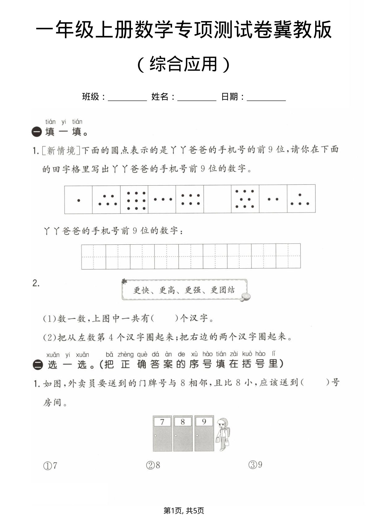 一年级上册数学综合应用专项测试卷《冀教版》-鸡娃题库官网-永久免费分享小学前锋教辅先锋资源 - 小学1-6年级教辅资源|试卷|电子课本|课课练免费下载 - 语文数学英语同步练习