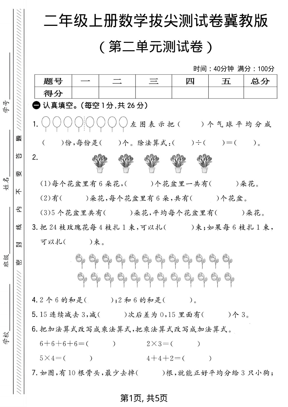 二年级上册数学第二单元测试卷3《冀教版》-鸡娃题库官网-永久免费分享小学前锋教辅先锋资源 - 小学1-6年级教辅资源|试卷|电子课本|课课练免费下载 - 语文数学英语同步练习