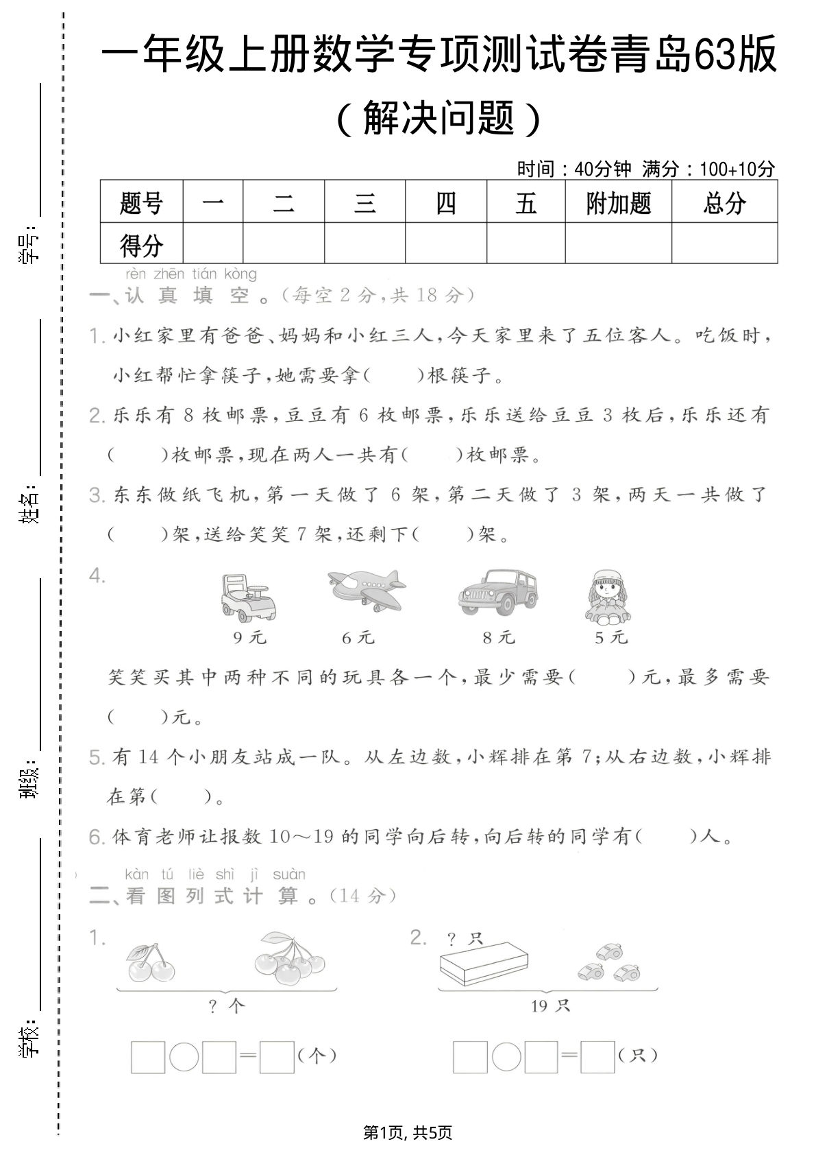 一年级上册数学 解决问题专项测试卷《青岛63版》--小红家-鸡娃题库官网-永久免费分享小学前锋教辅先锋资源 - 小学1-6年级教辅资源|试卷|电子课本|课课练免费下载 - 语文数学英语同步练习