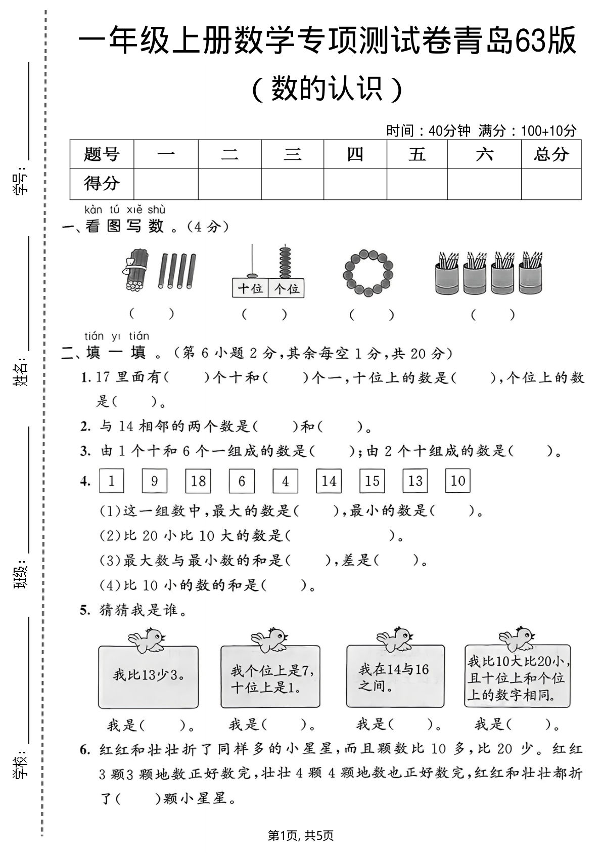一年级上册数学 数的认识专项测试卷《青岛63版》-鸡娃题库官网-永久免费分享小学前锋教辅先锋资源 - 小学1-6年级教辅资源|试卷|电子课本|课课练免费下载 - 语文数学英语同步练习