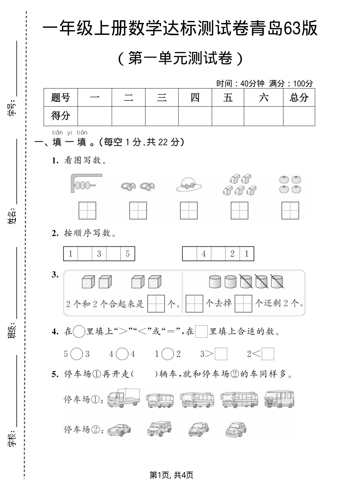 一年级上册数学第一单元测试卷《青岛63版》-鸡娃题库官网-永久免费分享小学前锋教辅先锋资源 - 小学1-6年级教辅资源|试卷|电子课本|课课练免费下载 - 语文数学英语同步练习