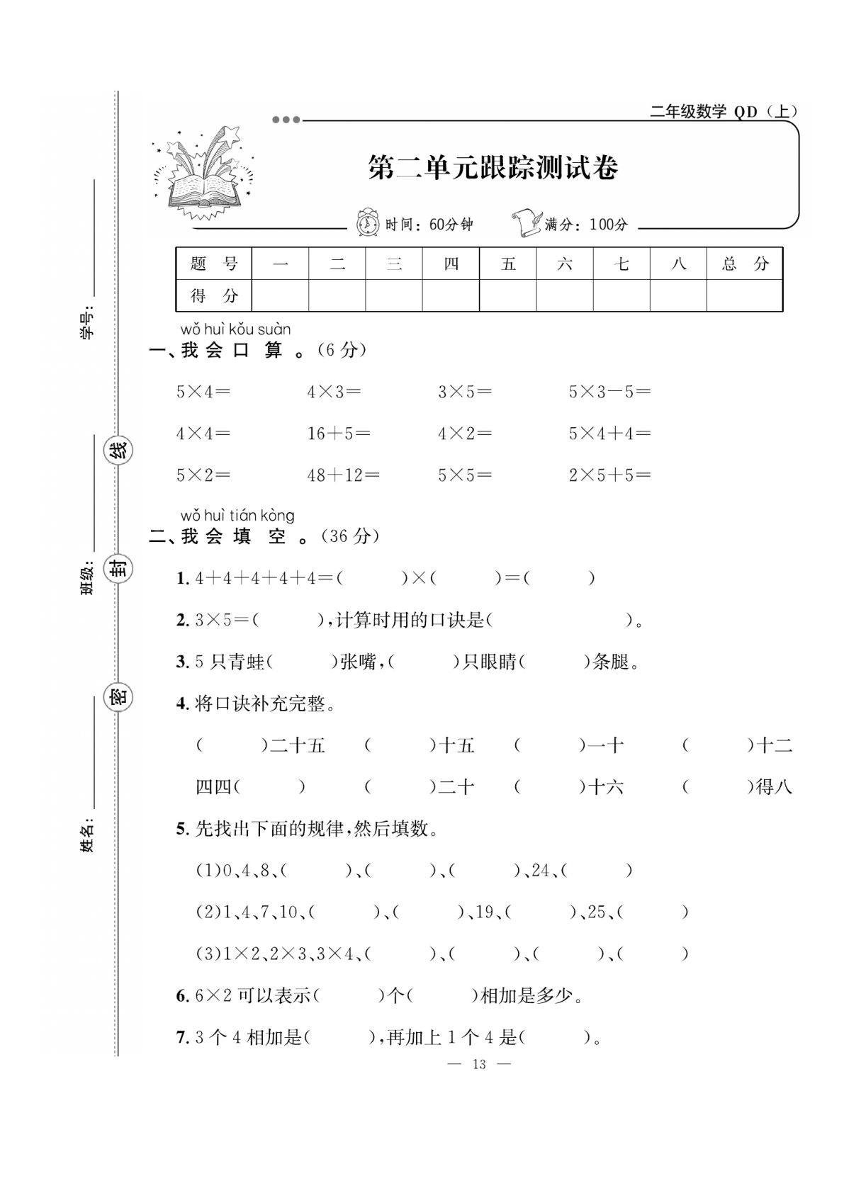 二年级上册《青岛63》数学第二单元试卷测试卷--鸡娃题库官网-永久免费分享小学前锋教辅先锋资源 - 小学1-6年级教辅资源|试卷|电子课本|课课练免费下载 - 语文数学英语同步练习