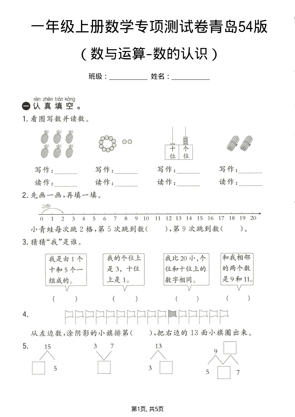 一年级上册数学 （数与运算-数的认识）专项测试卷《青岛54版》-鸡娃题库官网-永久免费分享小学前锋教辅先锋资源 - 小学1-6年级教辅资源|试卷|电子课本|课课练免费下载 - 语文数学英语同步练习