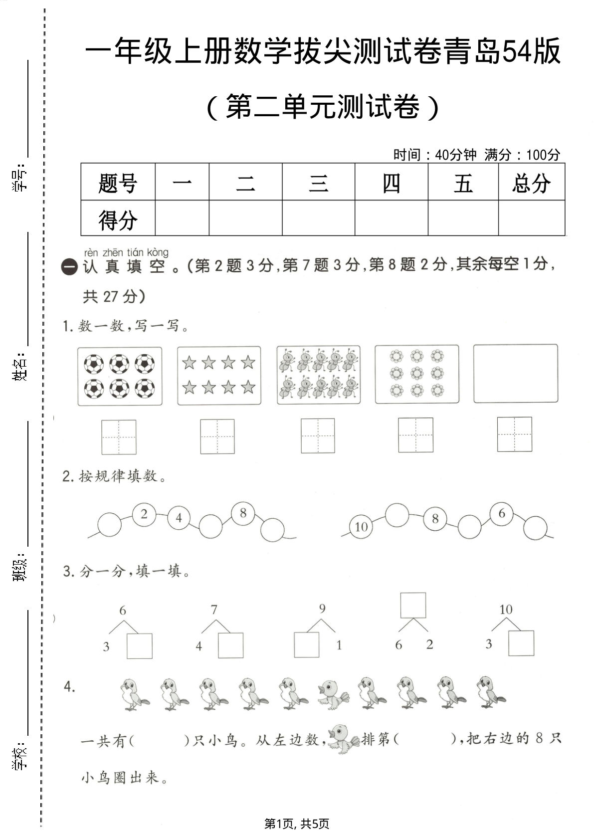 一年级上册数学第二单元拔尖测试卷1《青岛54版》-鸡娃题库官网-永久免费分享小学前锋教辅先锋资源 - 小学1-6年级教辅资源|试卷|电子课本|课课练免费下载 - 语文数学英语同步练习