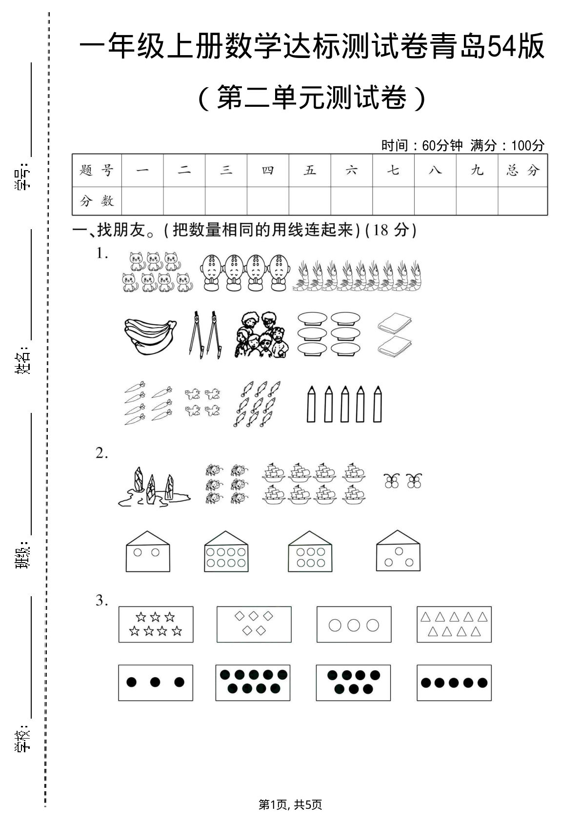 一年级上册数学第二单元测试卷2《青岛54版》-鸡娃题库官网-永久免费分享小学前锋教辅先锋资源 - 小学1-6年级教辅资源|试卷|电子课本|课课练免费下载 - 语文数学英语同步练习