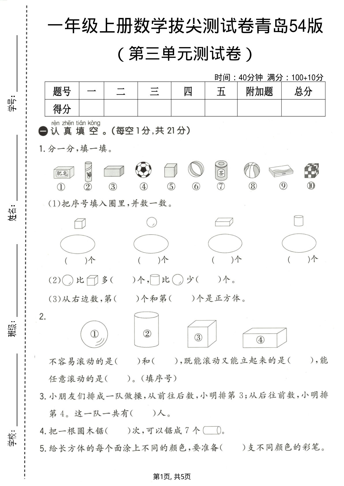 一年级上册数学第三单元拔尖测试卷《青岛54版》-鸡娃题库官网-永久免费分享小学前锋教辅先锋资源 - 小学1-6年级教辅资源|试卷|电子课本|课课练免费下载 - 语文数学英语同步练习
