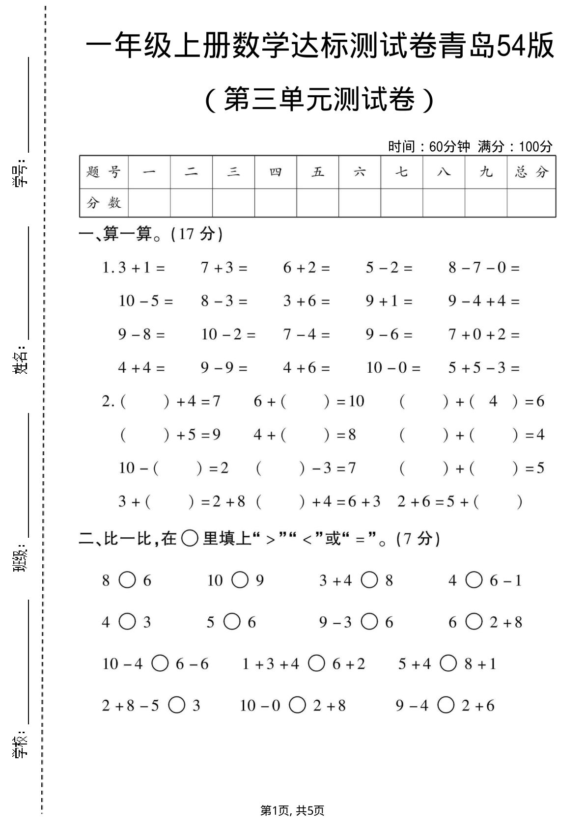 一年级上册数学第三单元测试卷2《青岛54版》-鸡娃题库官网-永久免费分享小学前锋教辅先锋资源 - 小学1-6年级教辅资源|试卷|电子课本|课课练免费下载 - 语文数学英语同步练习