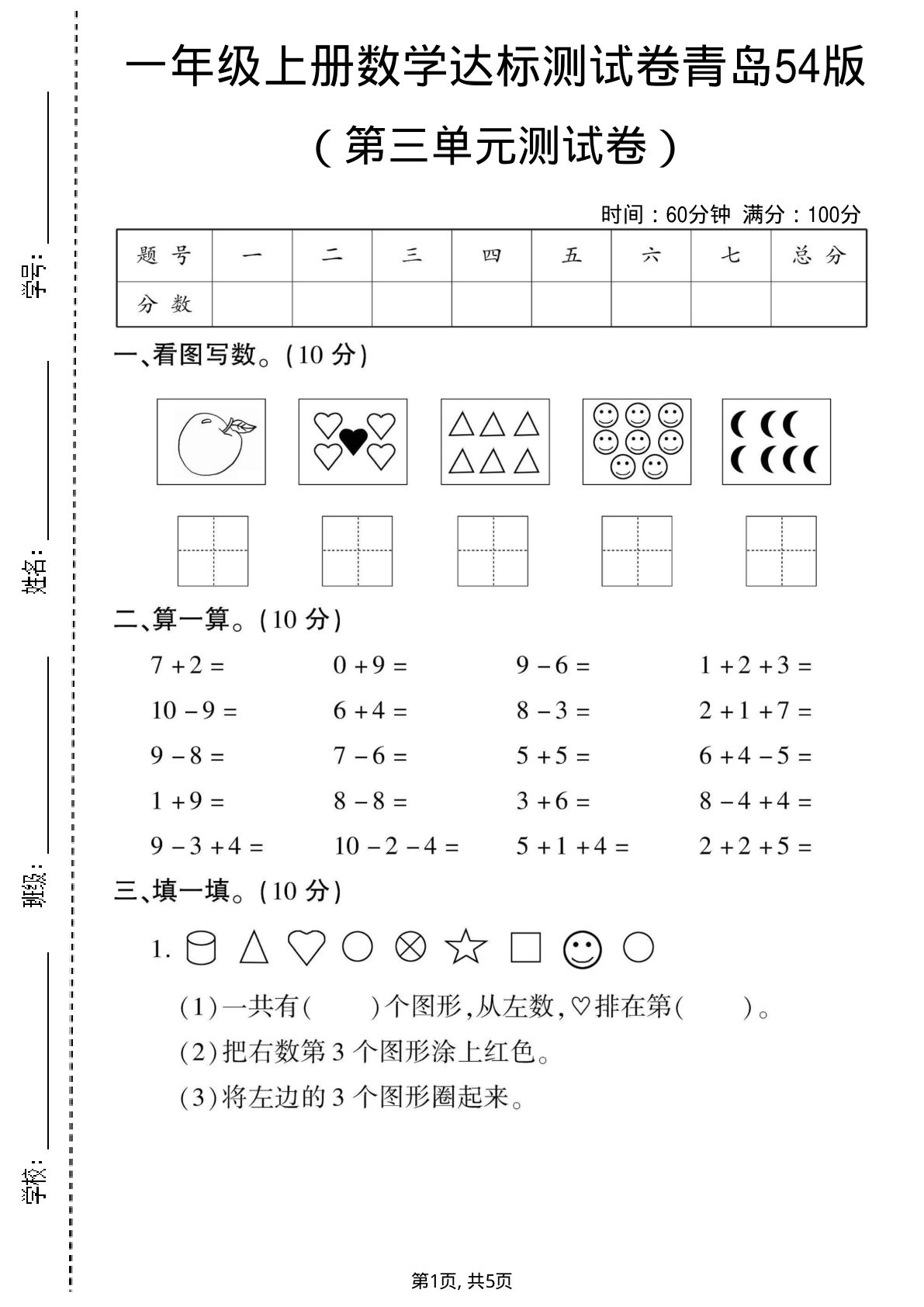 一年级上册数学第三单元测试卷3《青岛54版》-鸡娃题库官网-永久免费分享小学前锋教辅先锋资源 - 小学1-6年级教辅资源|试卷|电子课本|课课练免费下载 - 语文数学英语同步练习