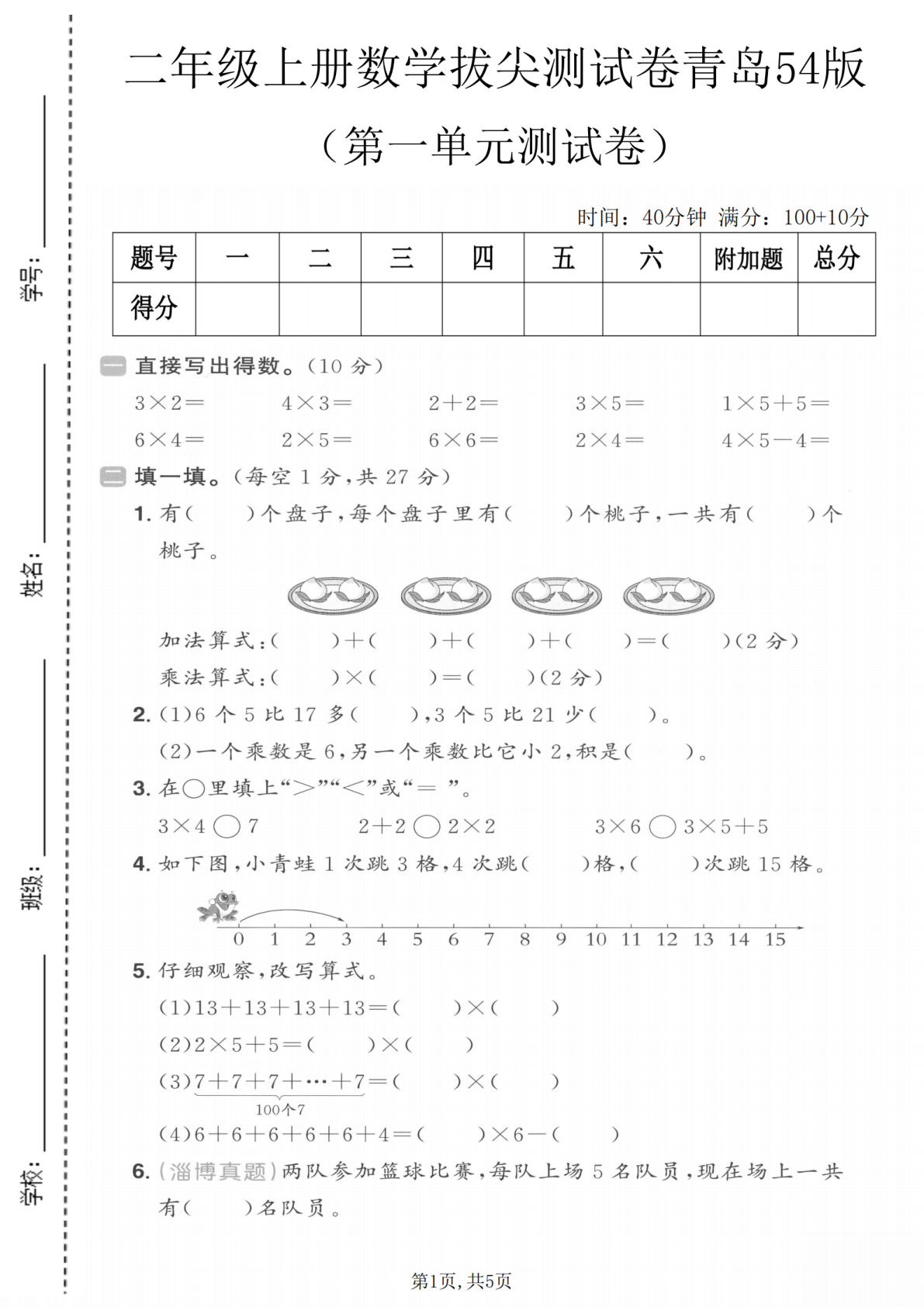 二年级上册数学第一单元拔尖测试卷1《青岛54版》-鸡娃题库官网-永久免费分享小学前锋教辅先锋资源 - 小学1-6年级教辅资源|试卷|电子课本|课课练免费下载 - 语文数学英语同步练习