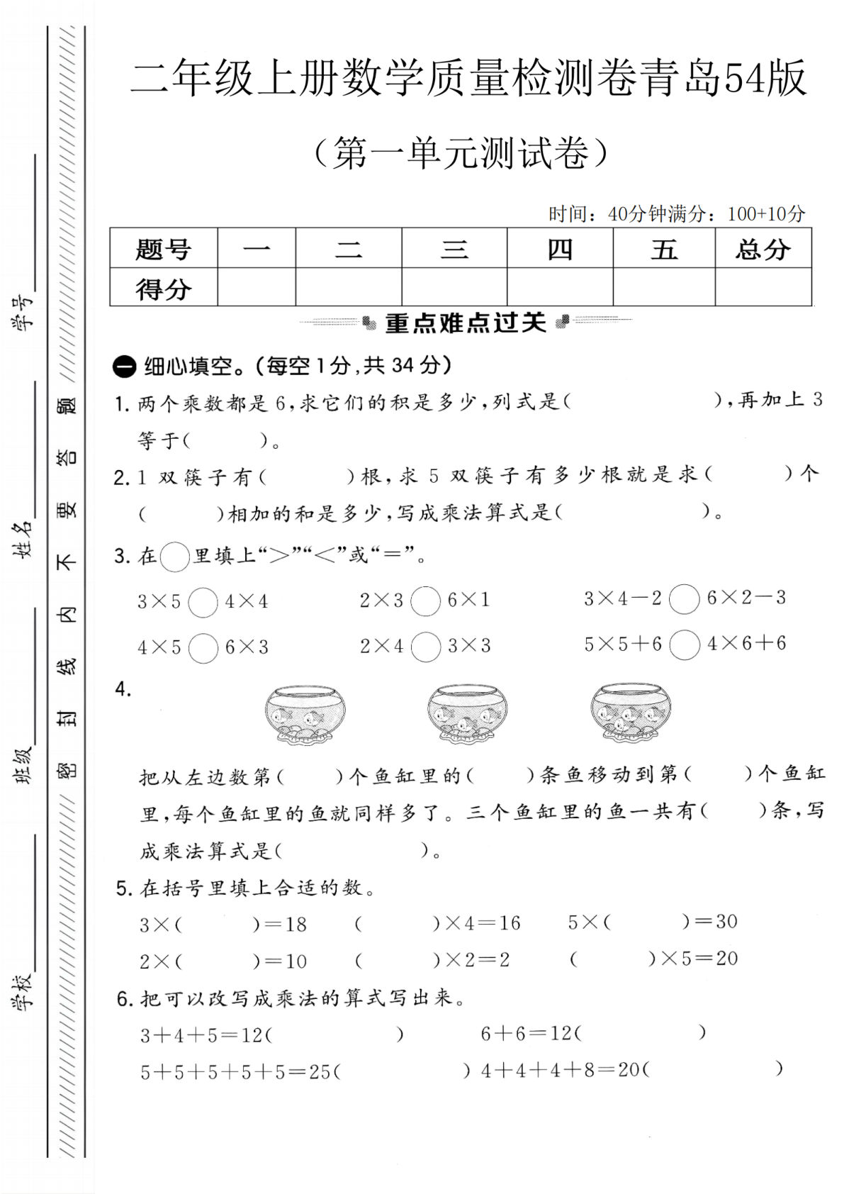 二年级上册数学第一单元质量检测卷1《青岛54版》-鸡娃题库官网-永久免费分享小学前锋教辅先锋资源 - 小学1-6年级教辅资源|试卷|电子课本|课课练免费下载 - 语文数学英语同步练习