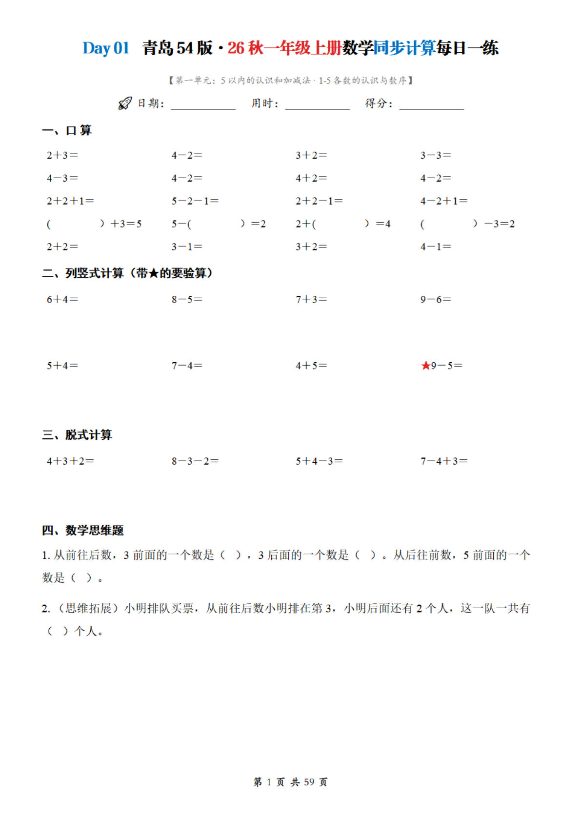 26秋一年级上册青岛54版数学同步计算每日一练小纸条45天含答案-鸡娃题库官网-永久免费分享小学前锋教辅先锋资源 - 小学1-6年级教辅资源|试卷|电子课本|课课练免费下载 - 语文数学英语同步练习