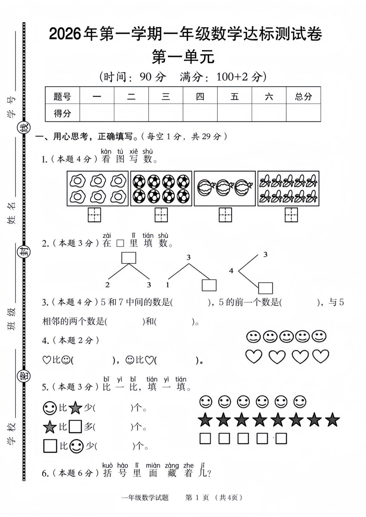 一年级上册《人教》数学第一单元测试卷-鸡娃题库官网-永久免费分享小学前锋教辅先锋资源 - 小学1-6年级教辅资源|试卷|电子课本|课课练免费下载 - 语文数学英语同步练习