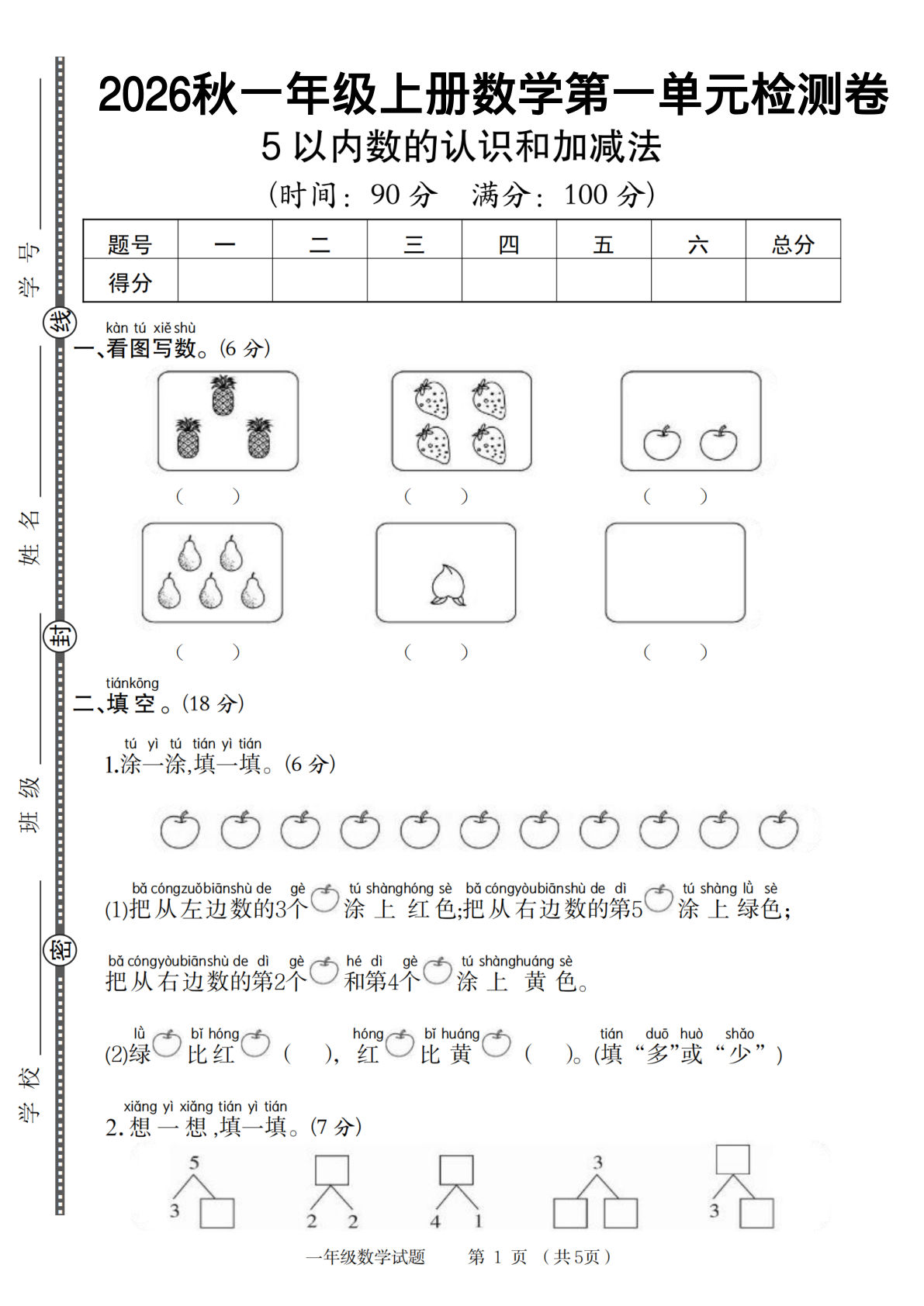 一年级上册《人教》数学第一单元检测卷-鸡娃题库官网-永久免费分享小学前锋教辅先锋资源 - 小学1-6年级教辅资源|试卷|电子课本|课课练免费下载 - 语文数学英语同步练习