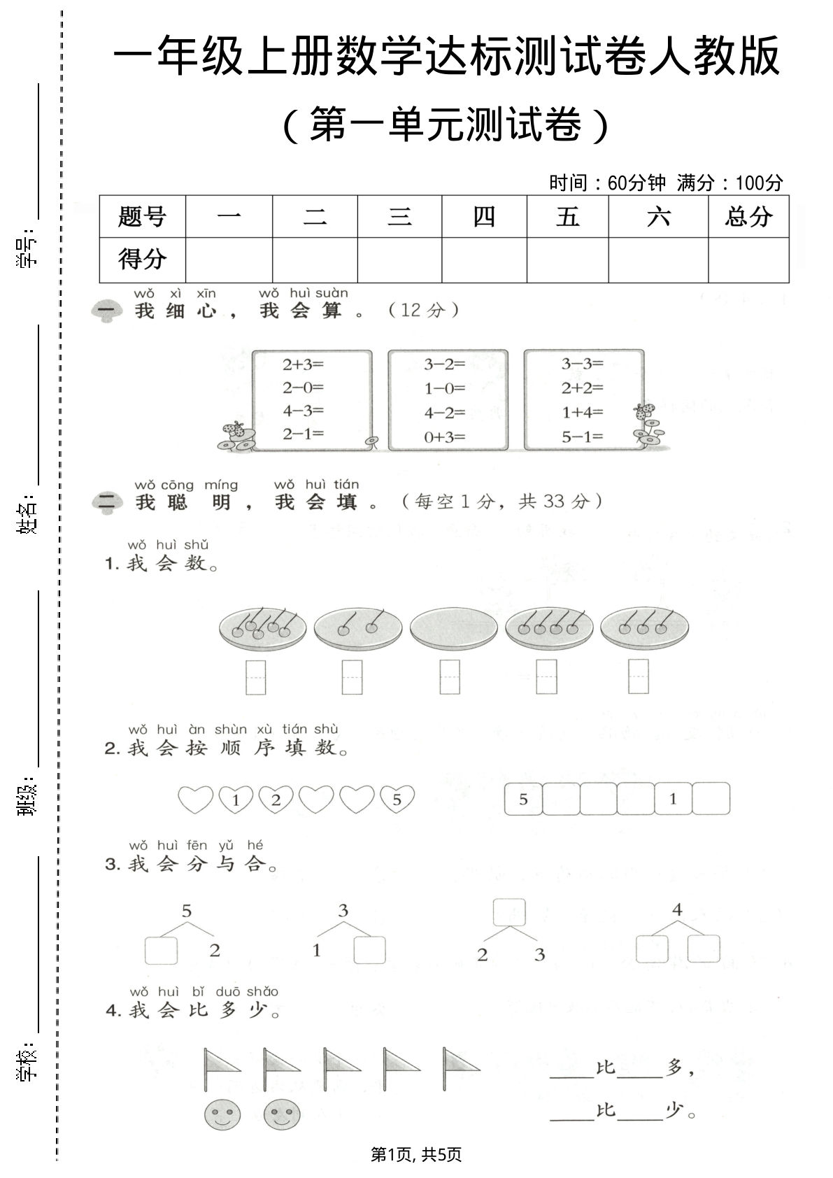 一年级上册数学 第一单元测试卷《人教版》