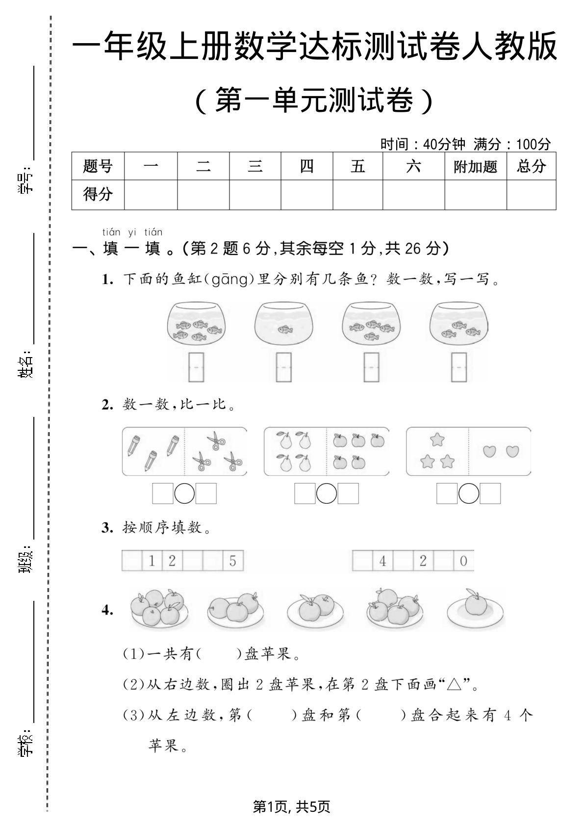 一年级上册数学第一单元测试卷《人教版》