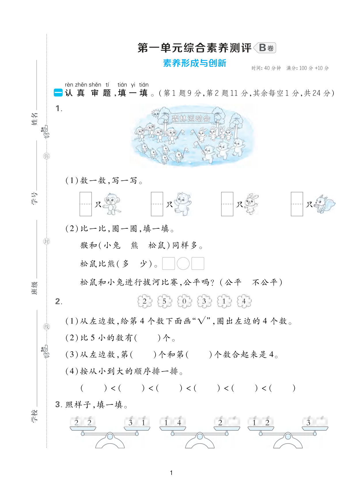 一年级上册《人教》数学第一单元综合素养测试卷（B卷）