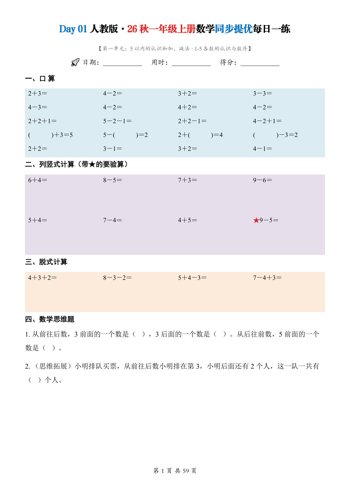 26秋一年级上册人教版数学每日一练小纸条45天(含全套答案解析)