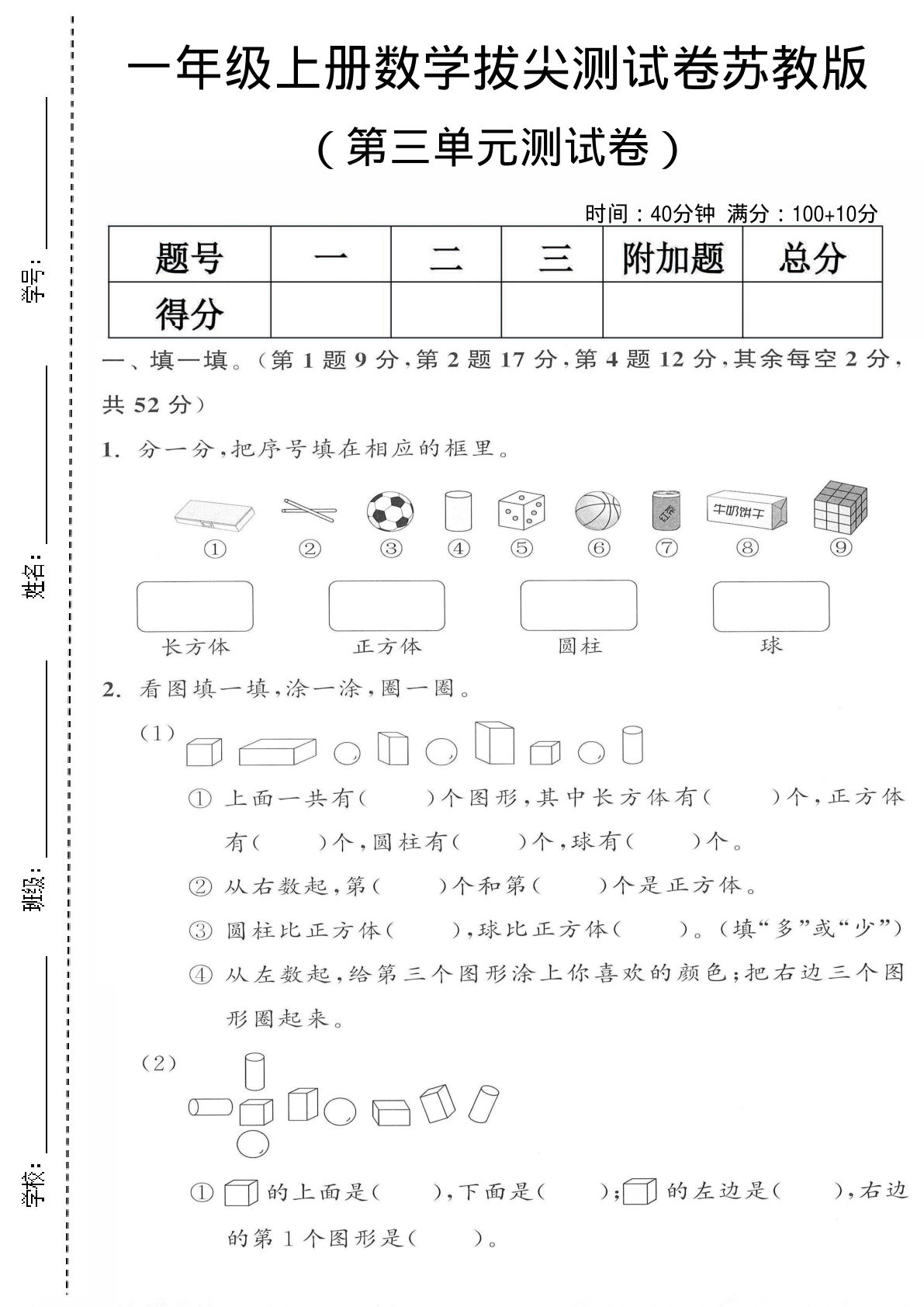 一年级上册数学第三单元测试卷《苏教版》-鸡娃题库官网-永久免费分享小学前锋教辅先锋资源 - 小学1-6年级教辅资源|试卷|电子课本|课课练免费下载 - 语文数学英语同步练习