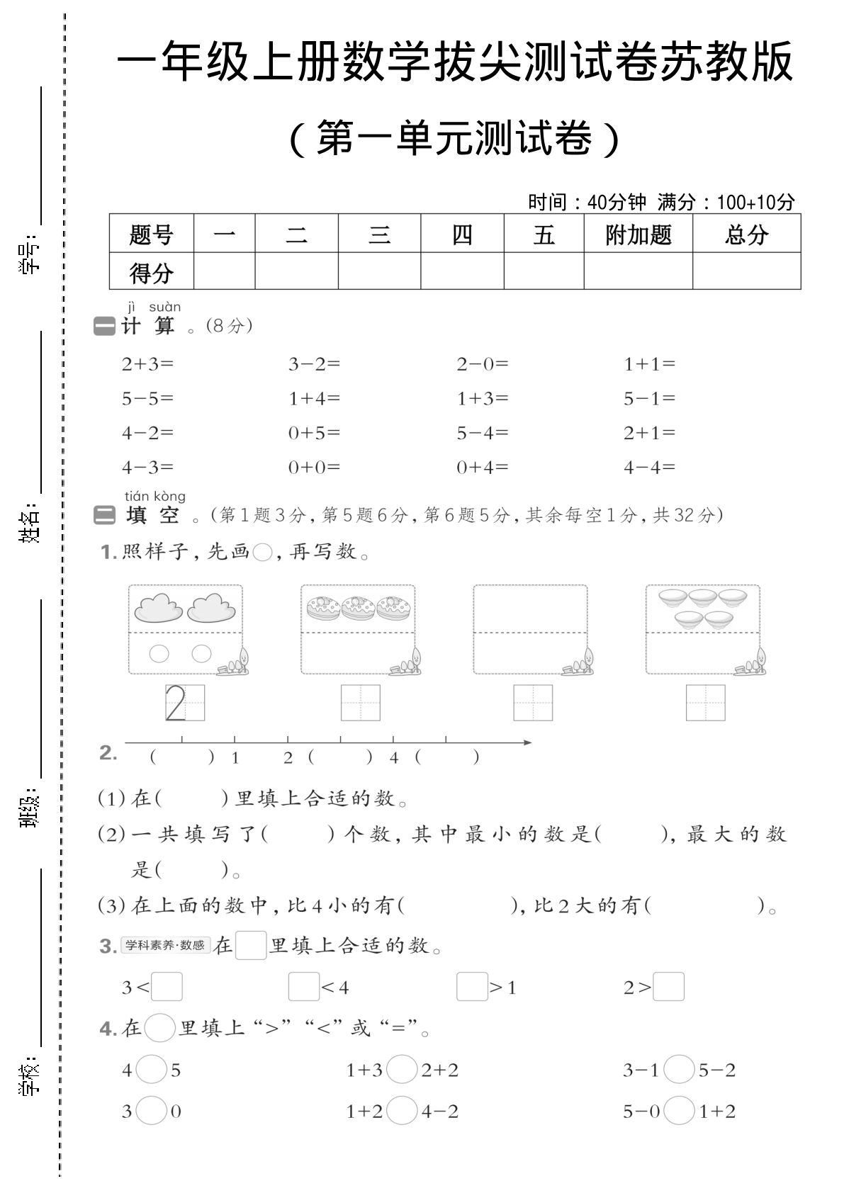 一年级上册苏教版数学第一单元测试卷
