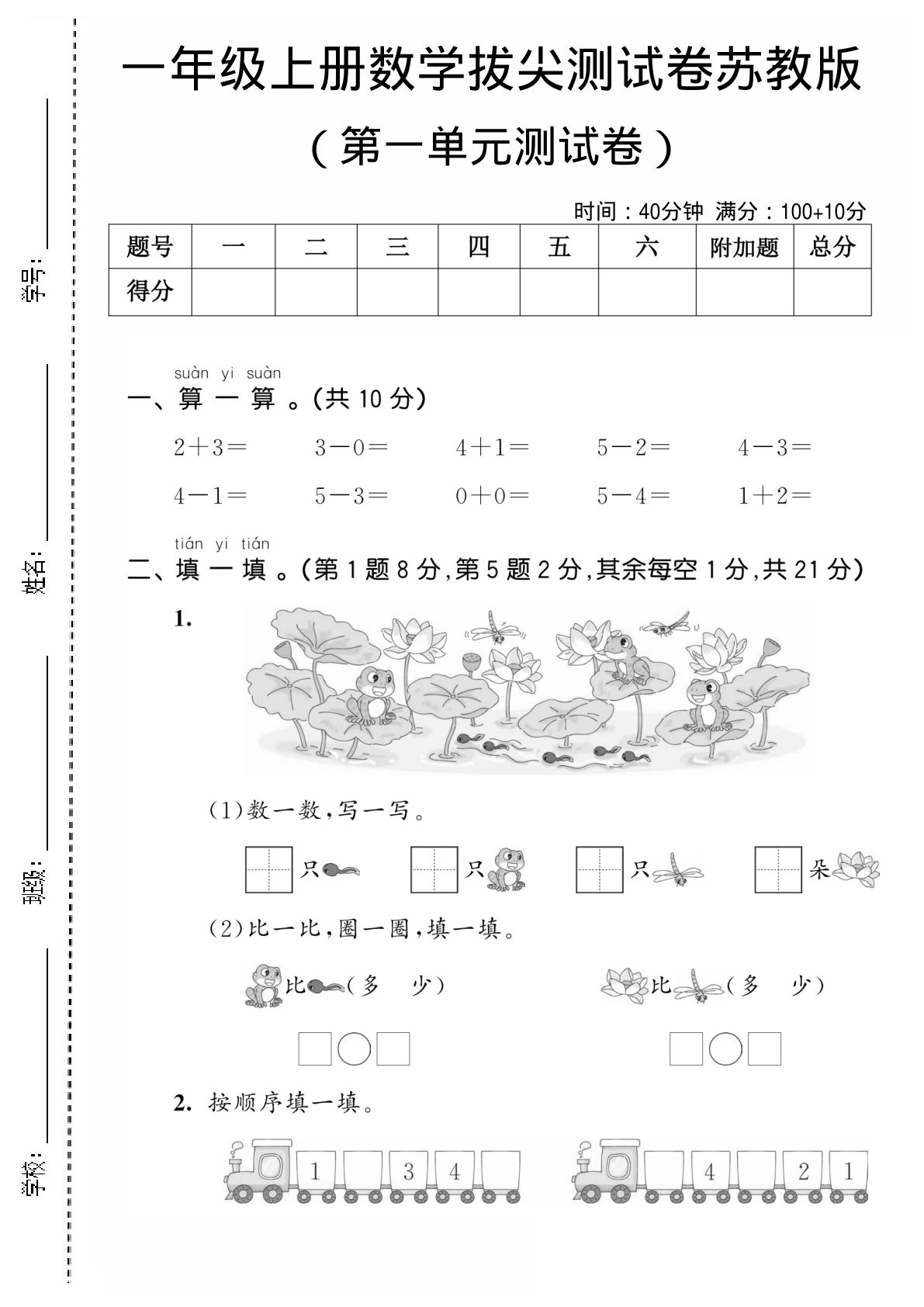 一年级上册苏教版数学第一单元测试卷--青蛙荷花