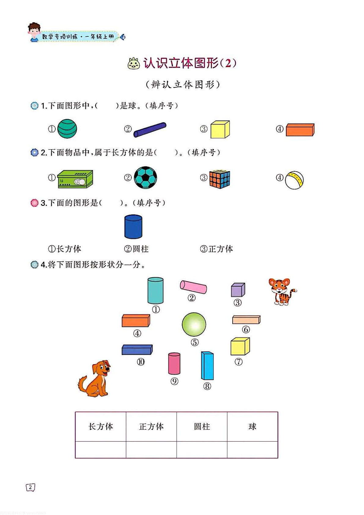 一年级上册数学认识图形专项训练-鸡娃题库官网-永久免费分享小学前锋教辅先锋资源 - 小学1-6年级教辅资源|试卷|电子课本|课课练免费下载 - 语文数学英语同步练习