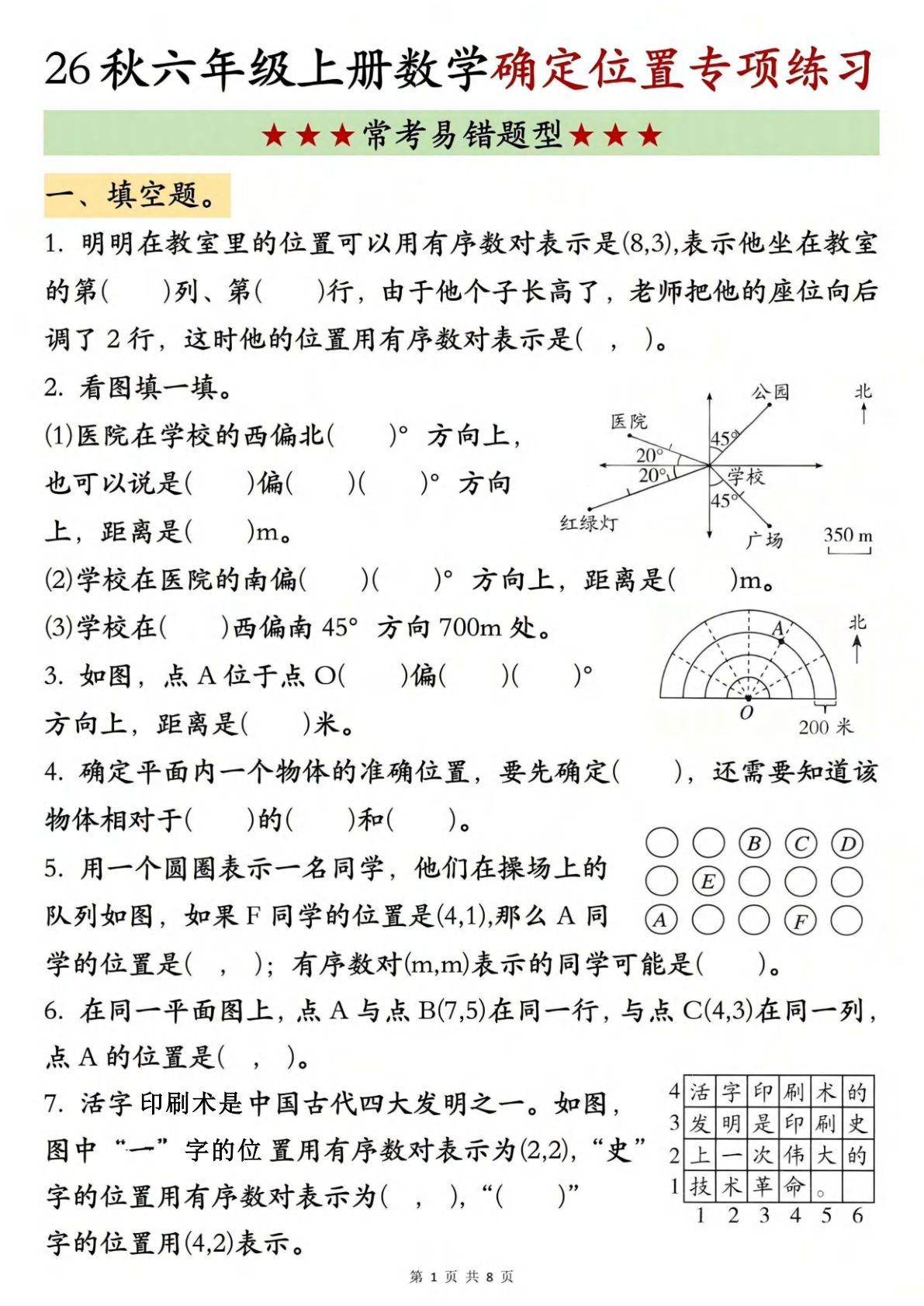 26新六年级上册数学【确定位置】专项练习
