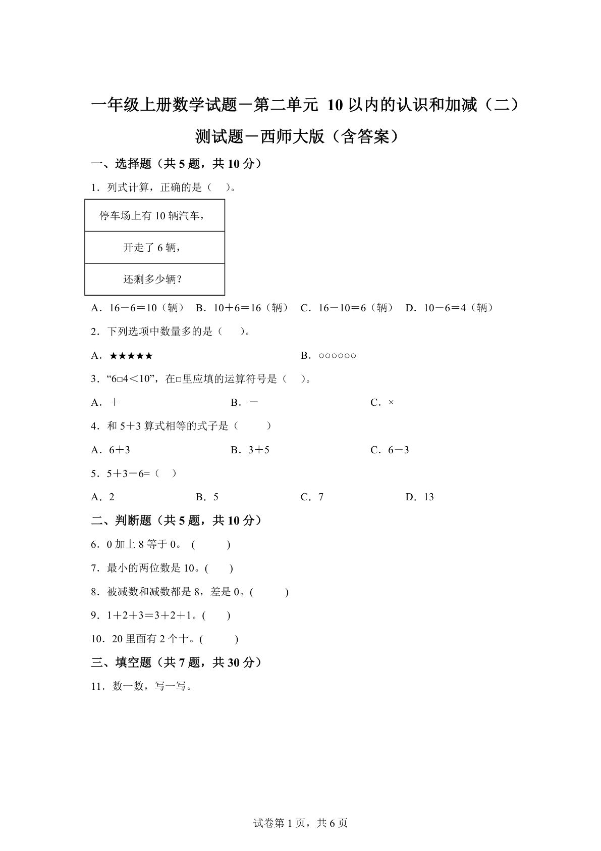 西师大版数学一年级上册第二单元《10以内的认识和加减（二）》单元测试卷