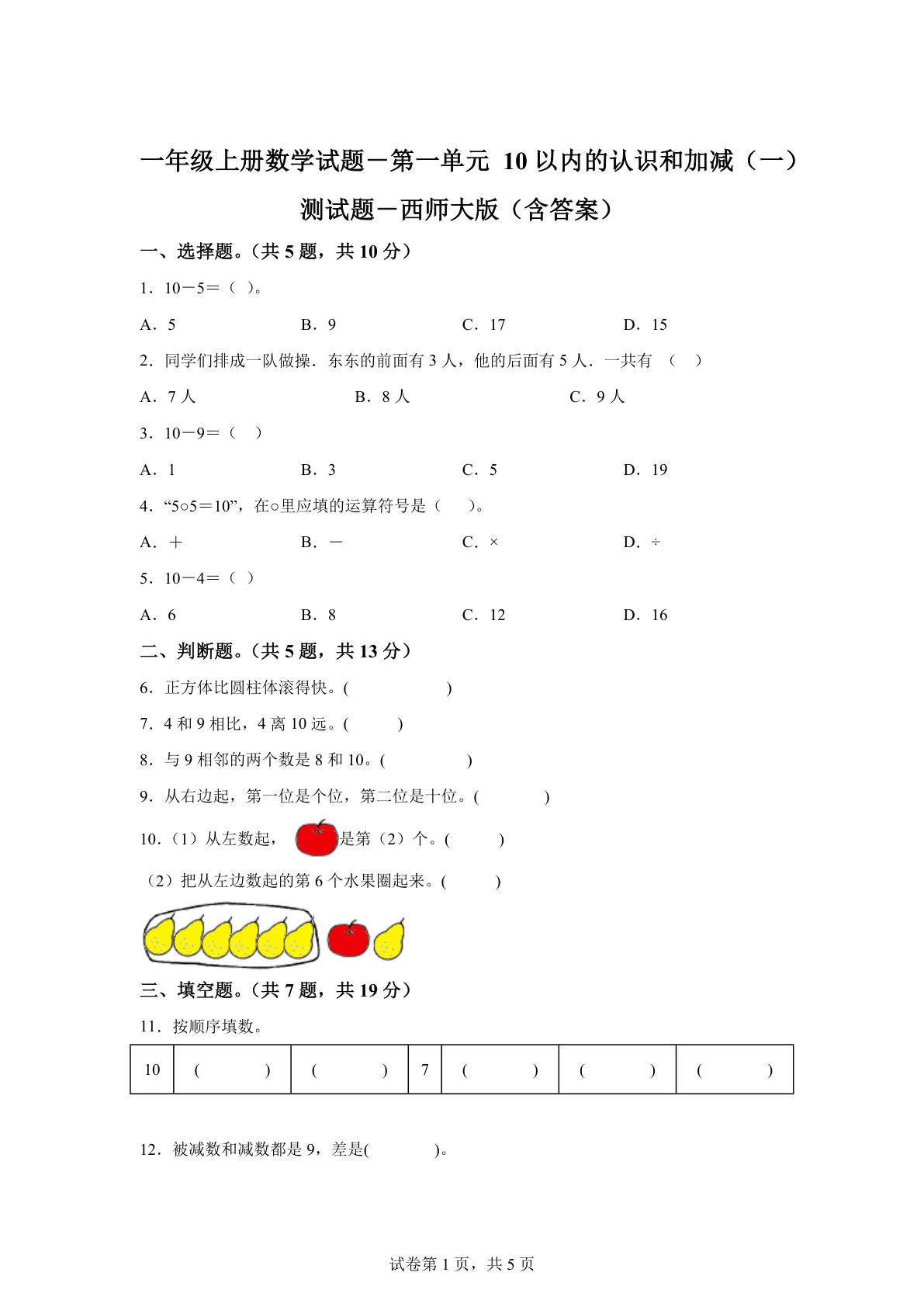 西师大版数学一年级上册第一单元《10以内的认识和加减（一）》单元测试卷-鸡娃题库官网-永久免费分享小学前锋教辅先锋资源 - 小学1-6年级教辅资源|试卷|电子课本|课课练免费下载 - 语文数学英语同步练习