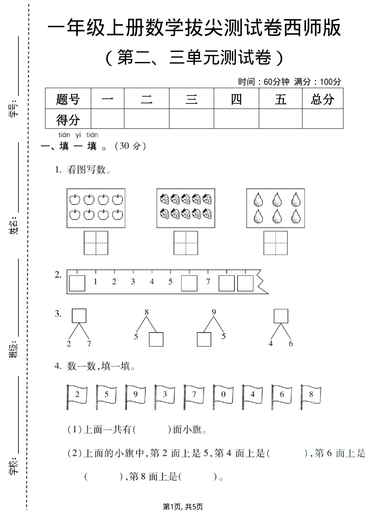 一年级上册数学第二、三单元测试卷《西师版》看图8苹果
