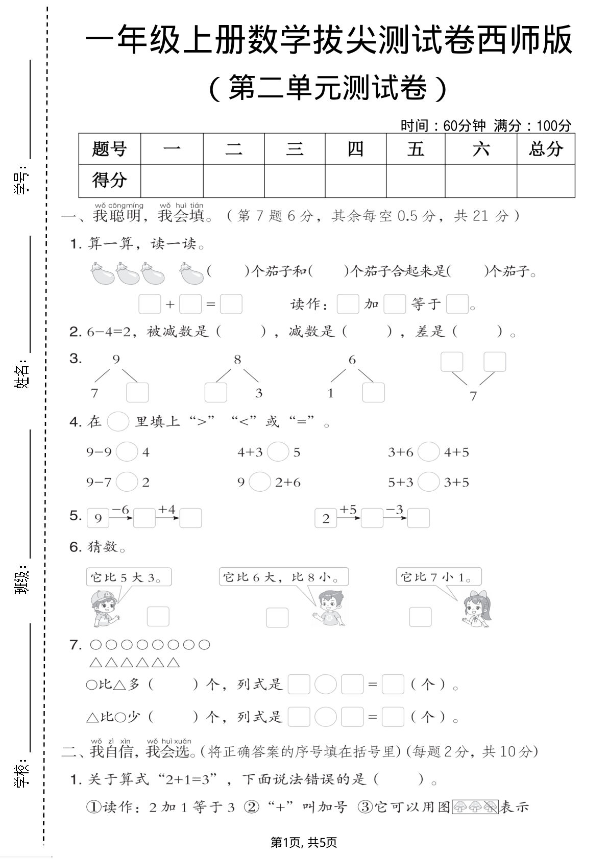一年级上册数学第二单元拔尖测试卷《西师版》--4个茄子