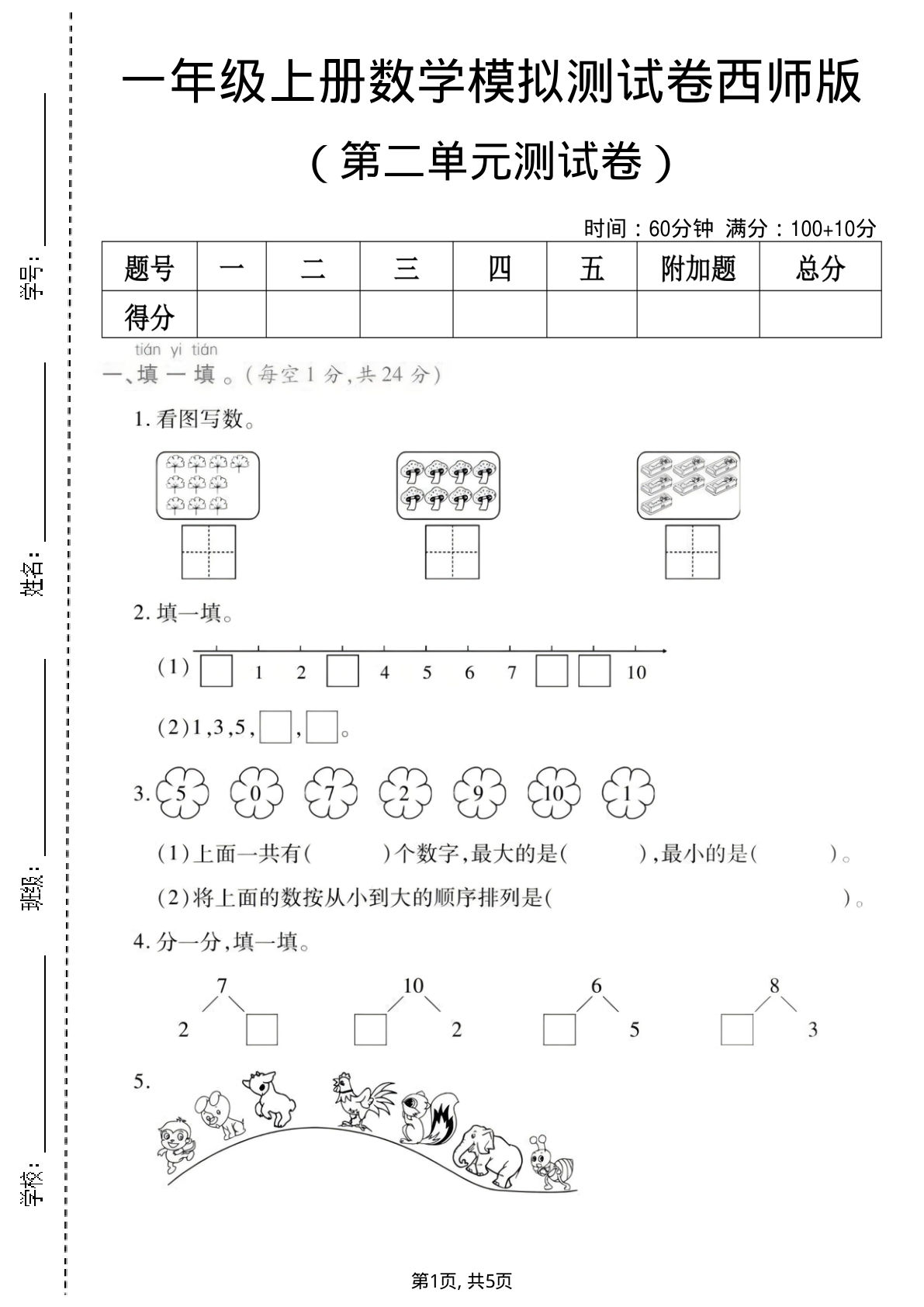 一年级上册数学第二单元测试卷1《西师版》--看图写数10树叶