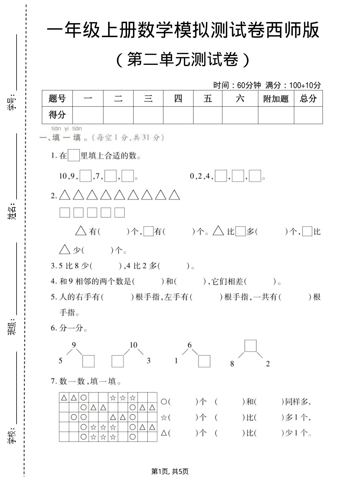 一年级上册数学第二单元测试卷2《西师版》