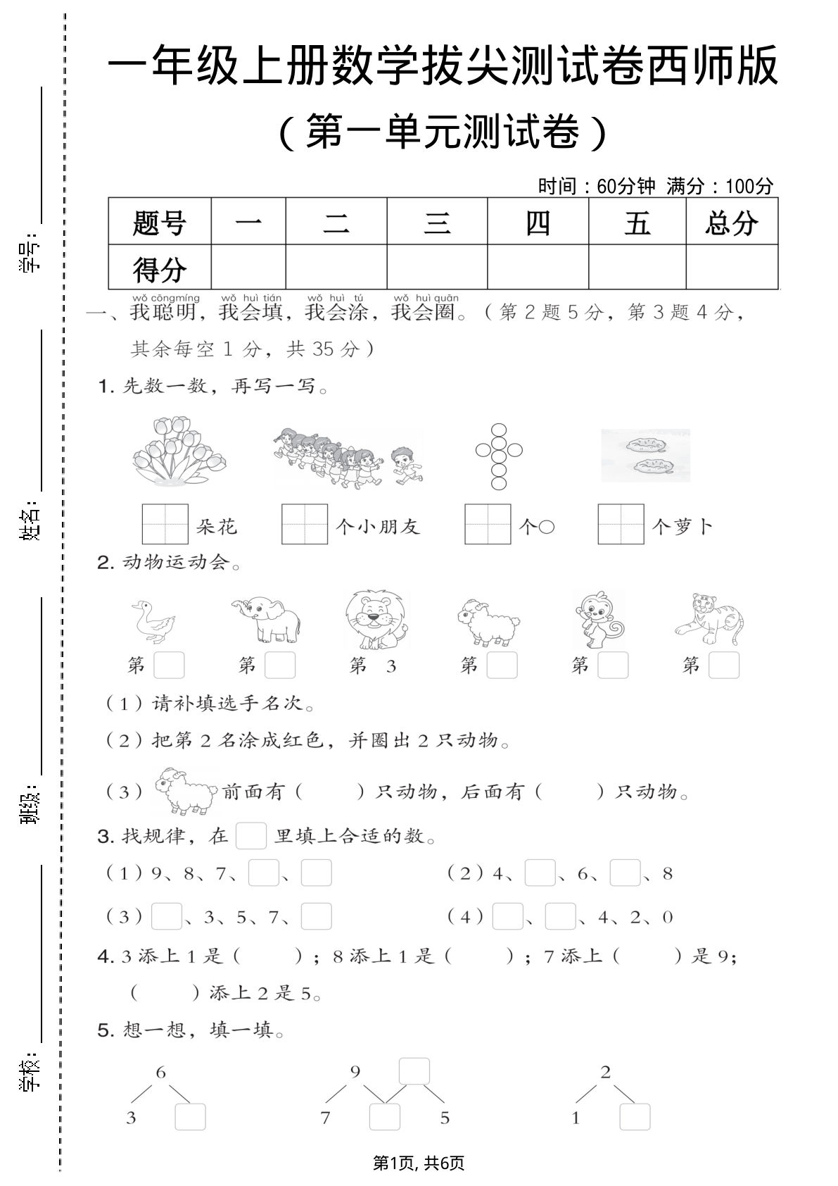 一年级上册数学第一单元拔尖测试卷《西师版》--数一数8朵花