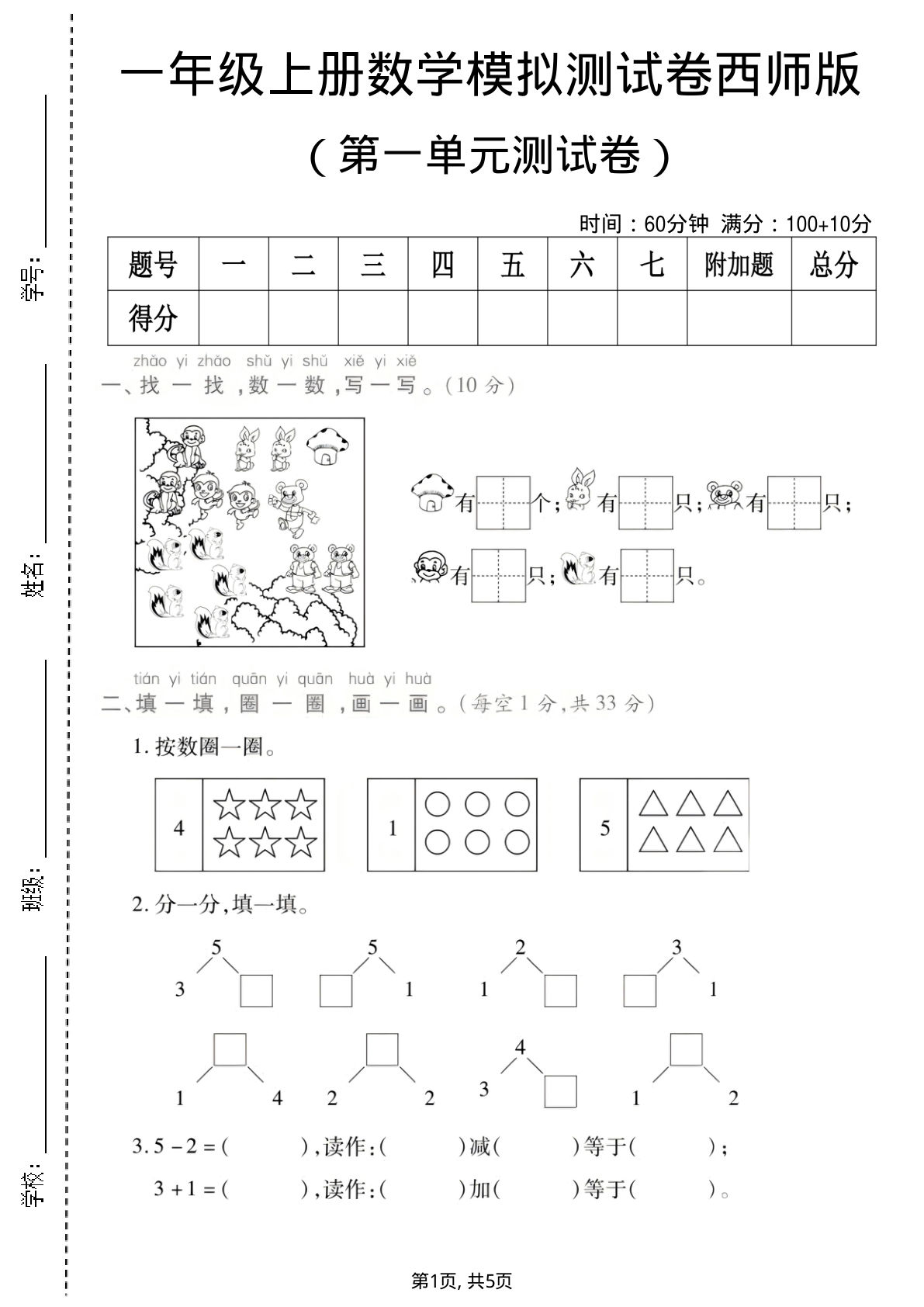一年级上册数学第一单元测试卷《西师版》