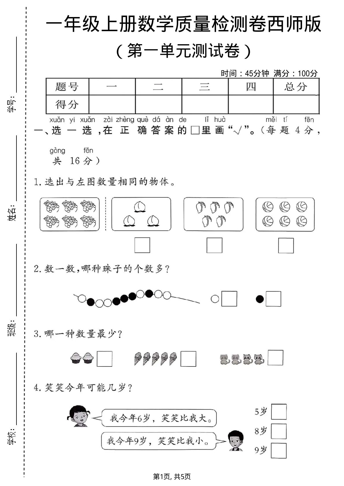 一年级上册数学第一单元质量检测卷2《西师版》--6串葡萄
