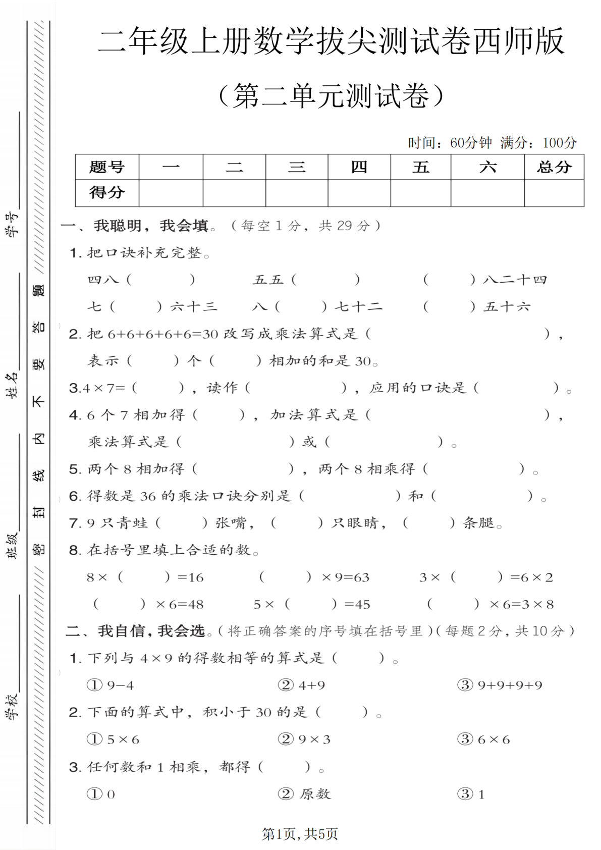 二年级上册数学第二单元拔尖测试卷1《西师版》