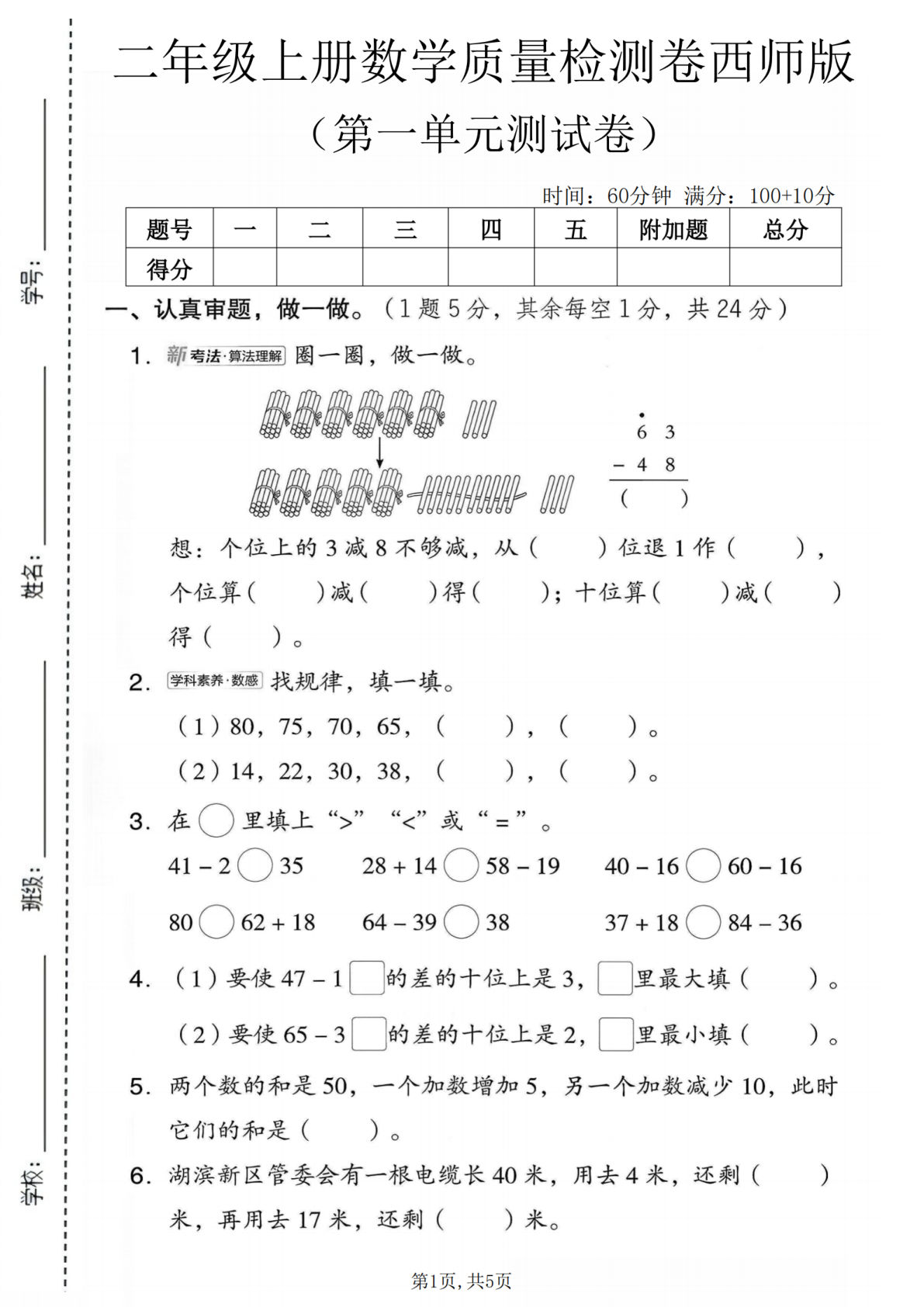 二年级上册数学第一单元质量检测卷《西师版》-鸡娃题库官网-永久免费分享小学前锋教辅先锋资源 - 小学1-6年级教辅资源|试卷|电子课本|课课练免费下载 - 语文数学英语同步练习