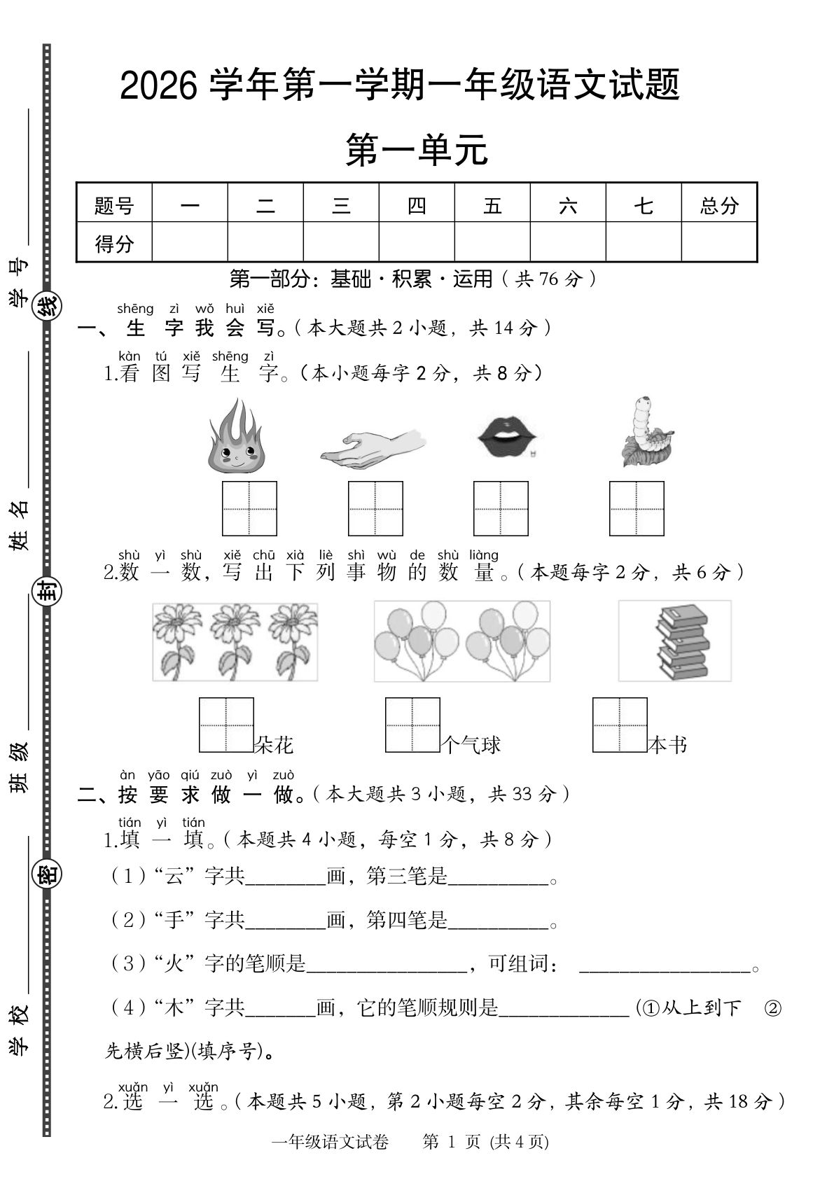 一年级上册语文第一单元提优卷--看图写字 火