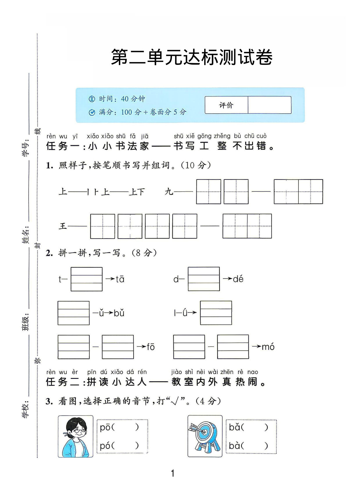 一年级上册语文第二单元达标测试卷-鸡娃题库官网-永久免费分享小学前锋教辅先锋资源 - 小学1-6年级教辅资源|试卷|电子课本|课课练免费下载 - 语文数学英语同步练习