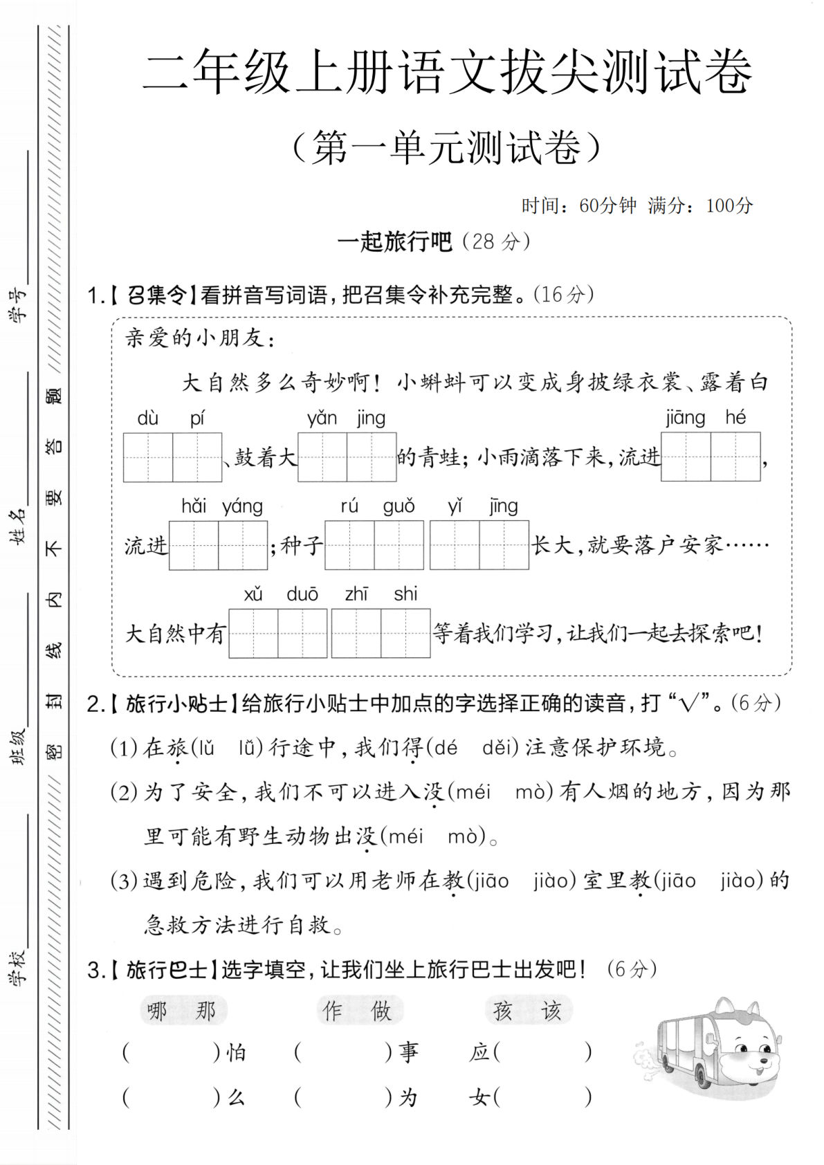 二年级上册语文第一单元测试卷.
