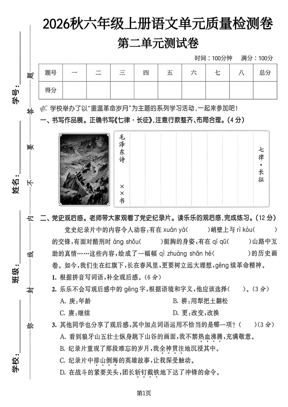 六年级上册语文第二单元质量检测卷1