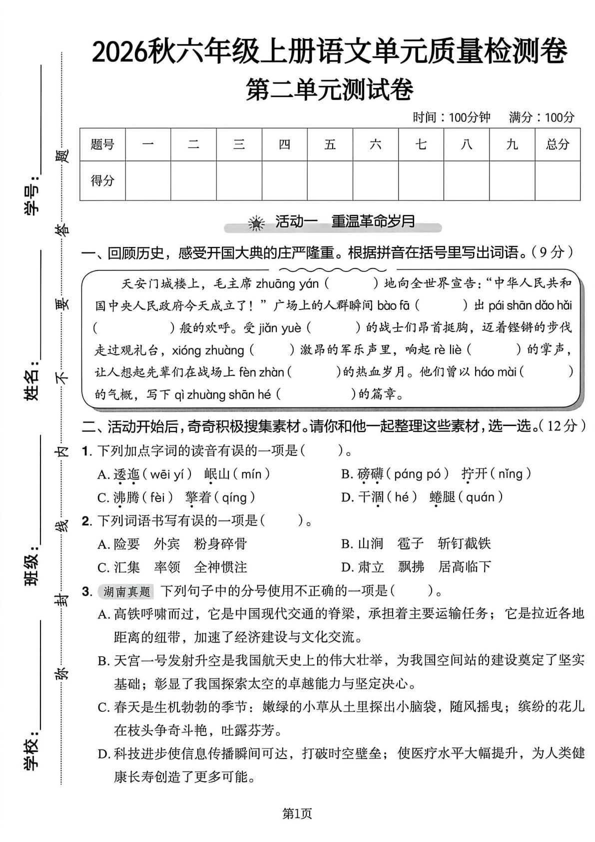 六年级上册语文第二单元质量检测卷2