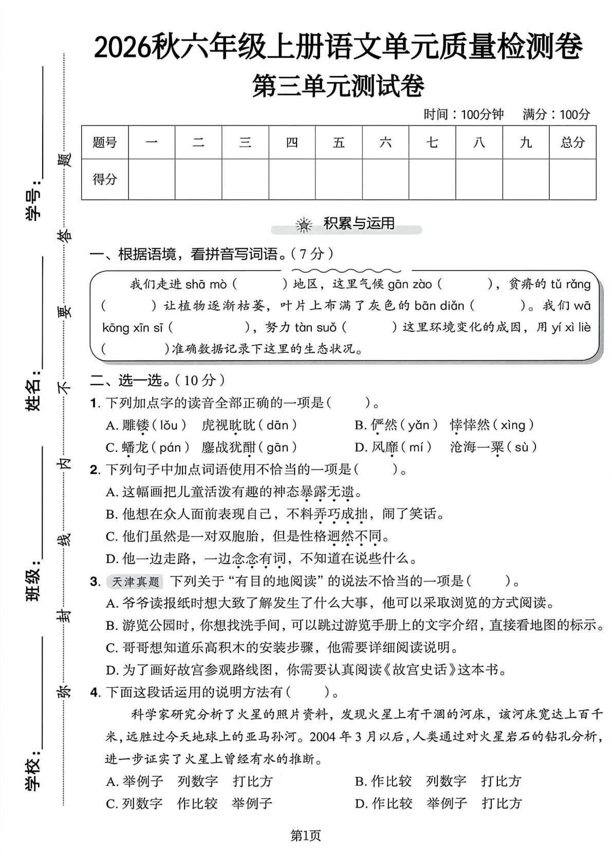 六年级上册语文第三单元质量检测卷2