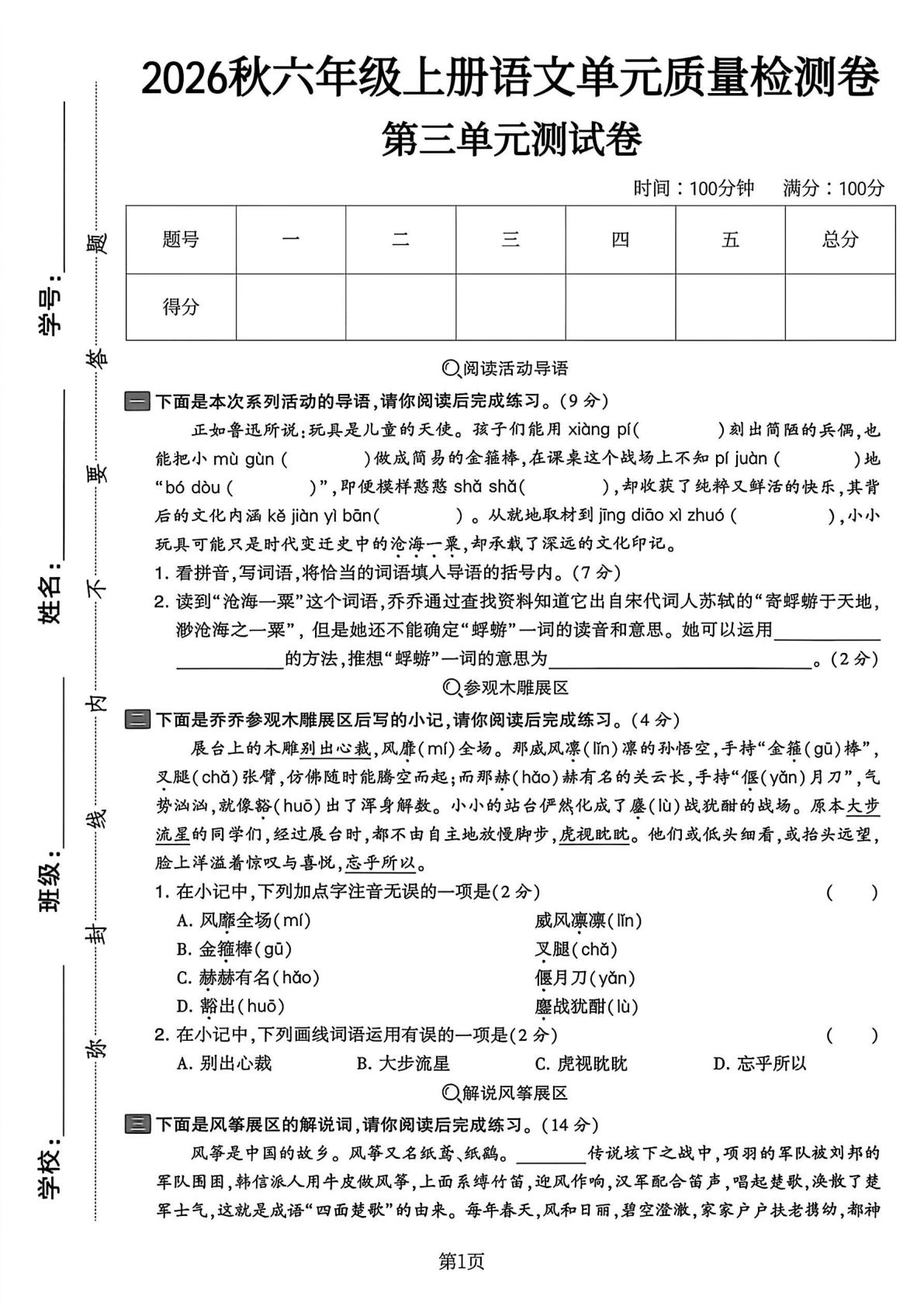 六年级上册语文第三单元质量检测卷4